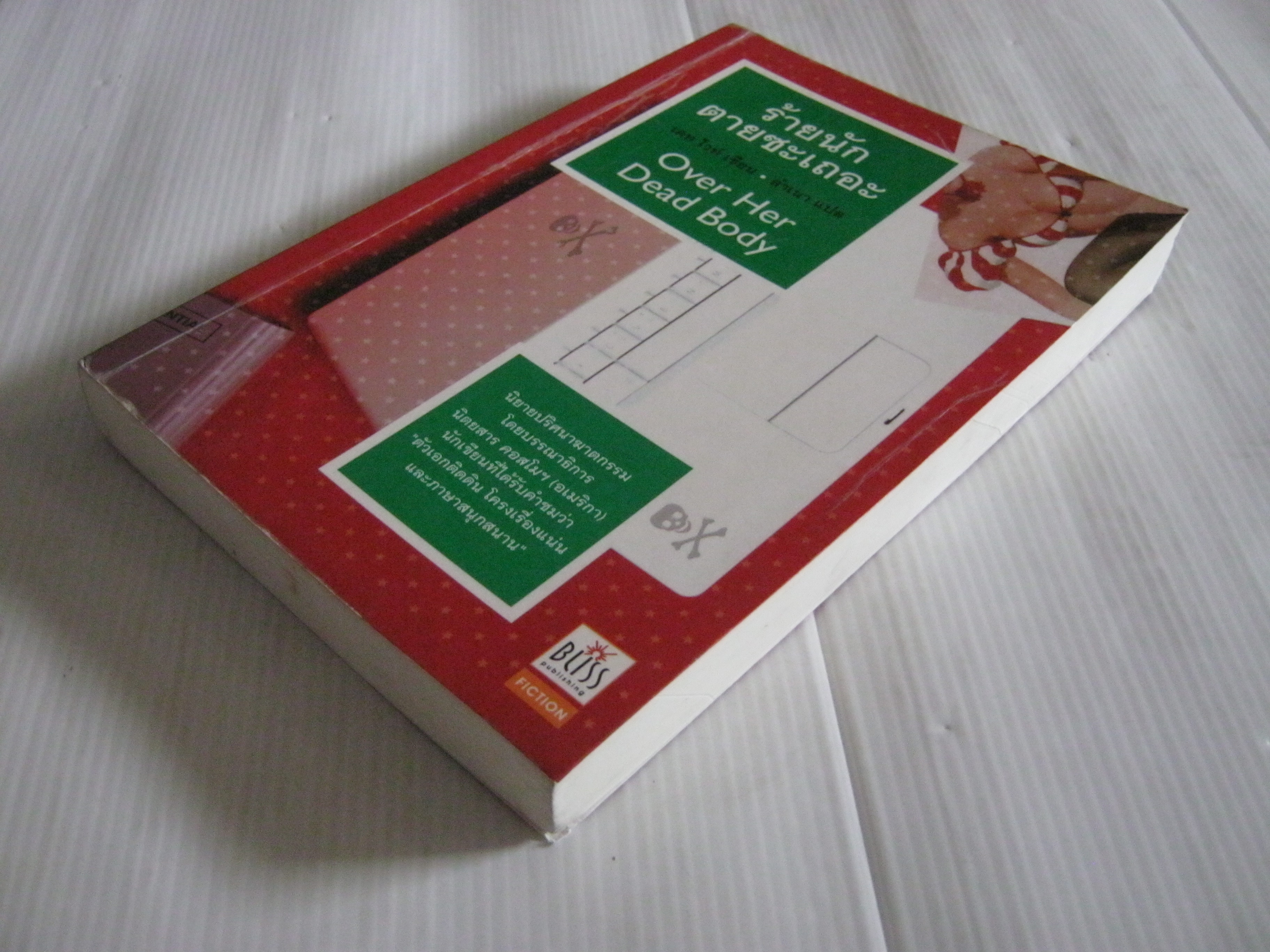 ร้ายนักตายซะเถอะ (Over Her Dead Body) พิมพ์ครั้งที่ 2 เคท ไวท์ เขียน ลำเนา แปล