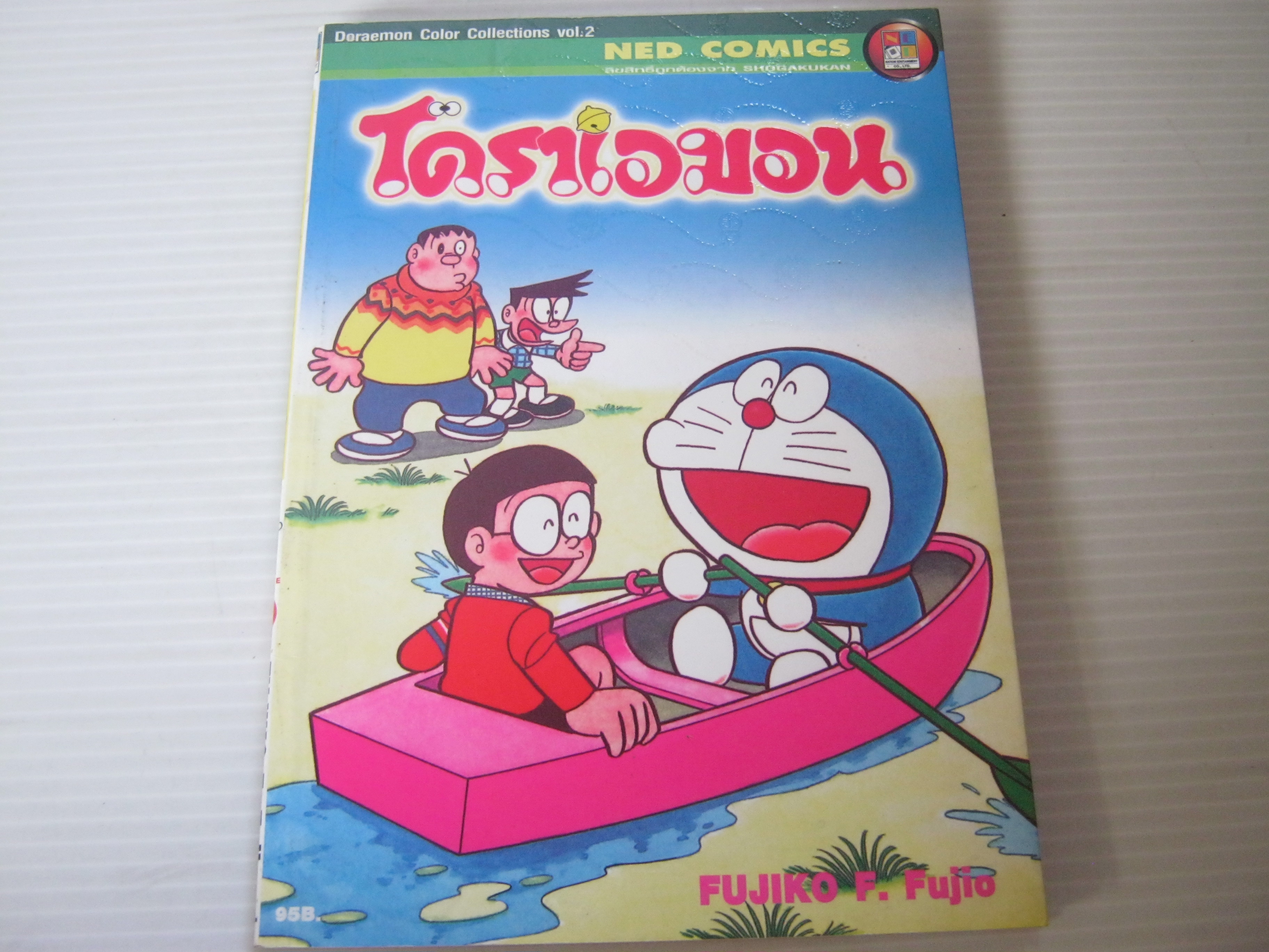 โดราเอมอน เล่ม 2 (สืทั้งเล่ม)***สินค้าหมด***