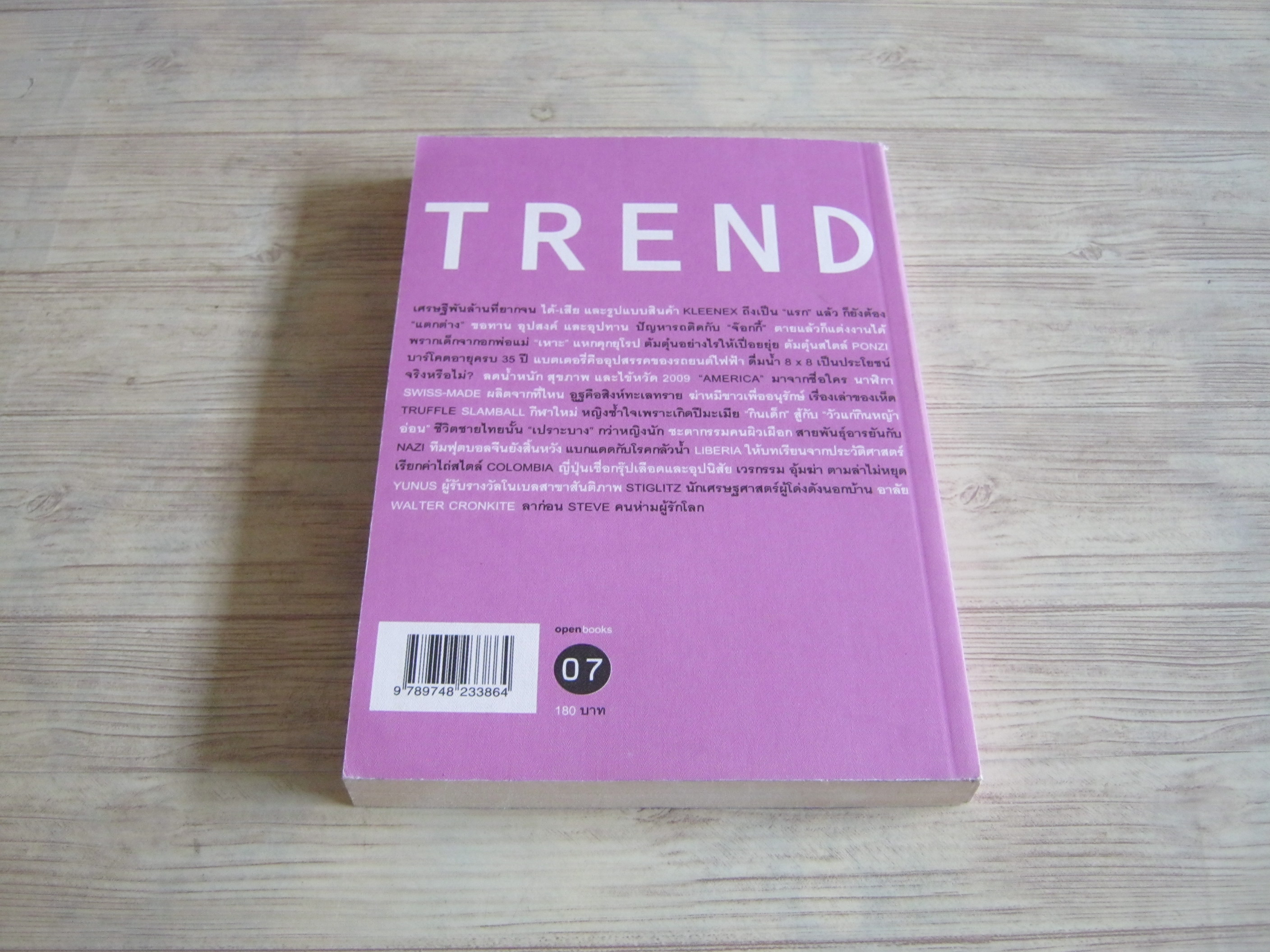 TREND EDUTAINMENT ESSAY 07 วรากรณ์ สามโกเศศ เขียน