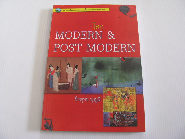 โลก Modern & Post Modern ธีรยุทธ บุญมี เขียน***สินค้าหมด***