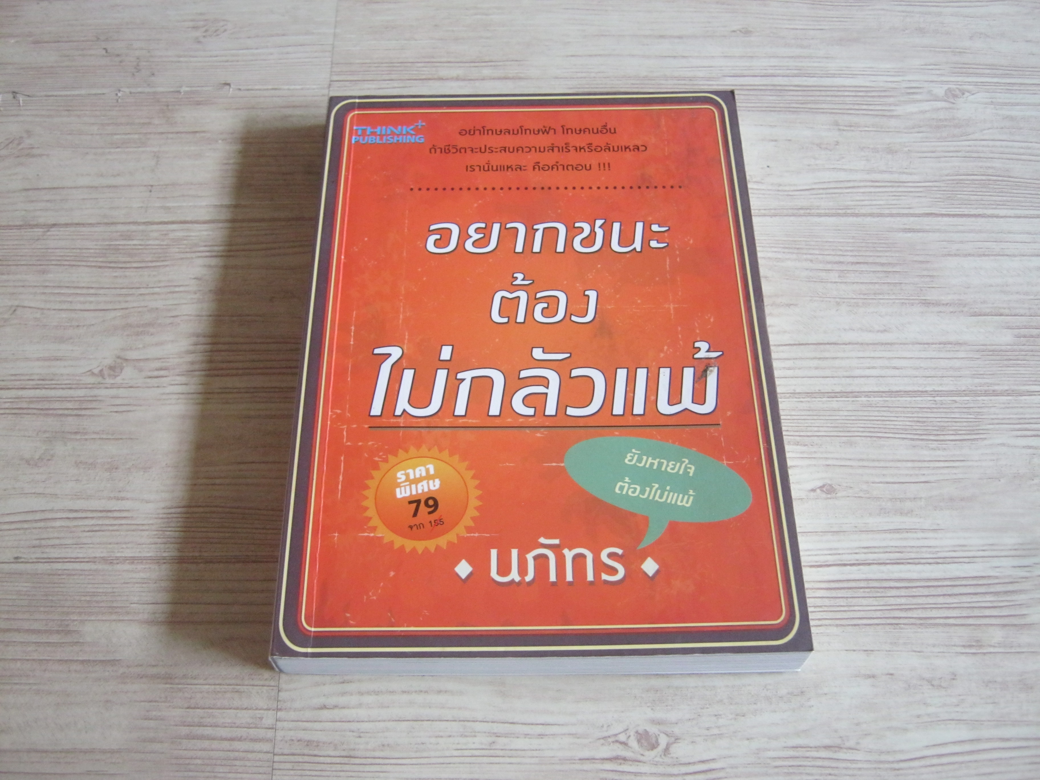 อยากชนะต้องไม่กลัวแพ้ โดย นภัทร