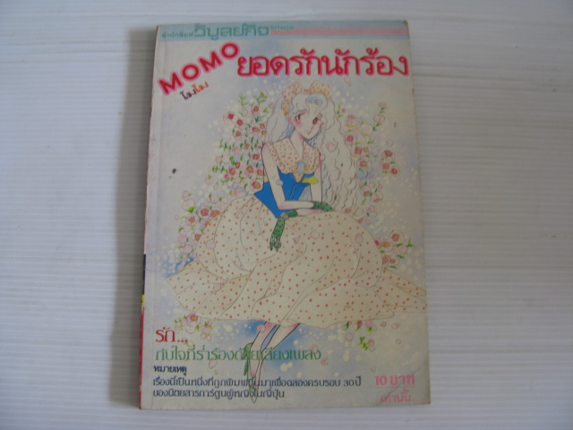 MOMO ยอดรักนักร้อง เล่มเดียวจบ ***สินค้าหมด***