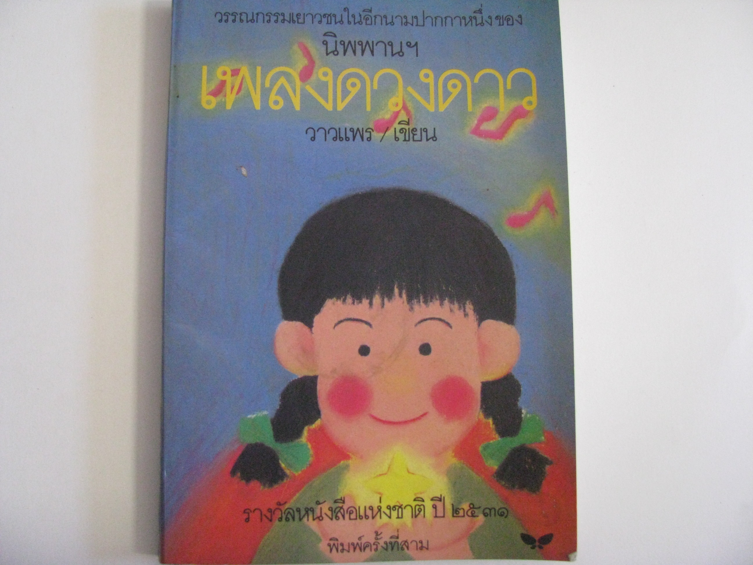 เพลงดวงดาว พิมพ์ครั้งที่ 3 วาวแพร เขียน***สินค้าหมด***
