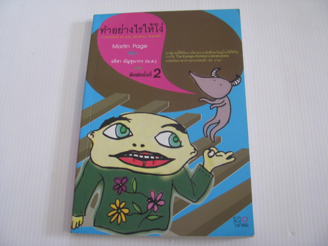 ทำอย่างไรให้โง่ (Comment je suis devenu stupide) พิมพ์ครั้งที่ 2 Martin Page เขียน อธิชา มัญชุนากร (น.ส.) แปล***สินค้าหมด***
