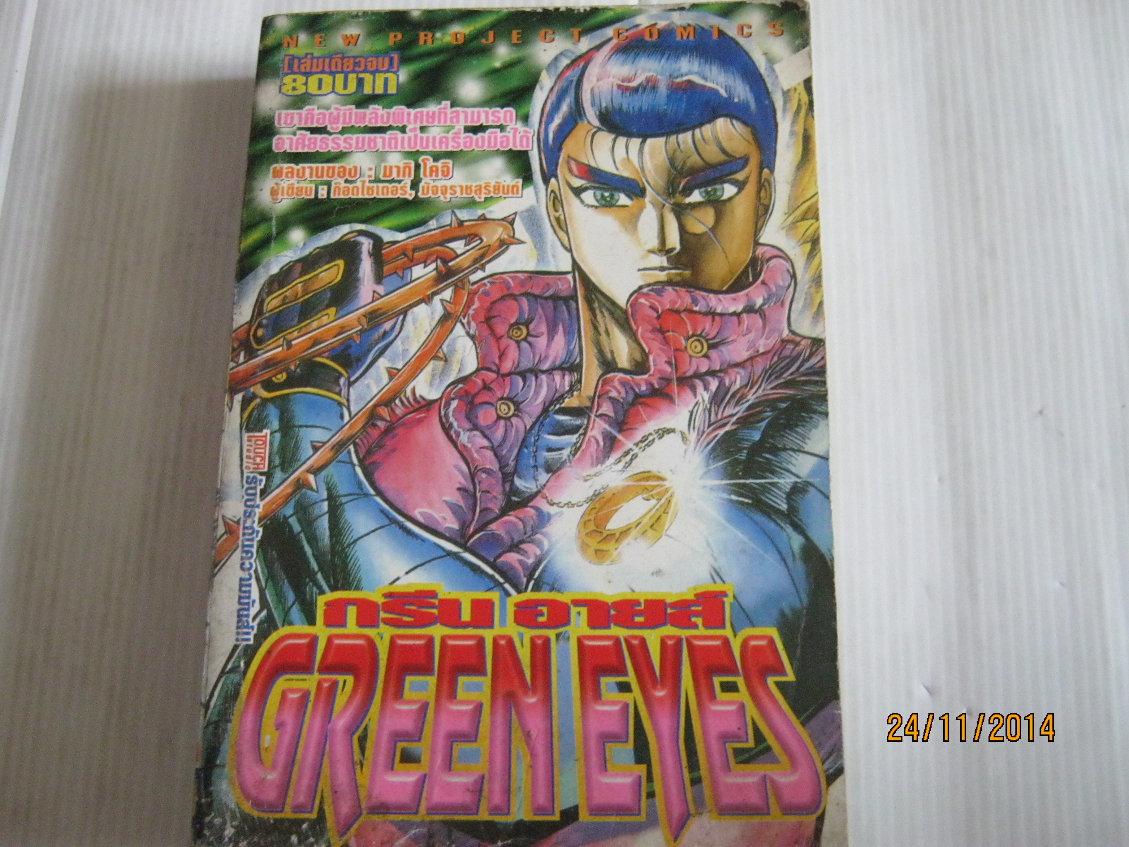 GREEN EYES กรีน อายส์ เล่มเดียวจบ ***สินค้าหมด***
