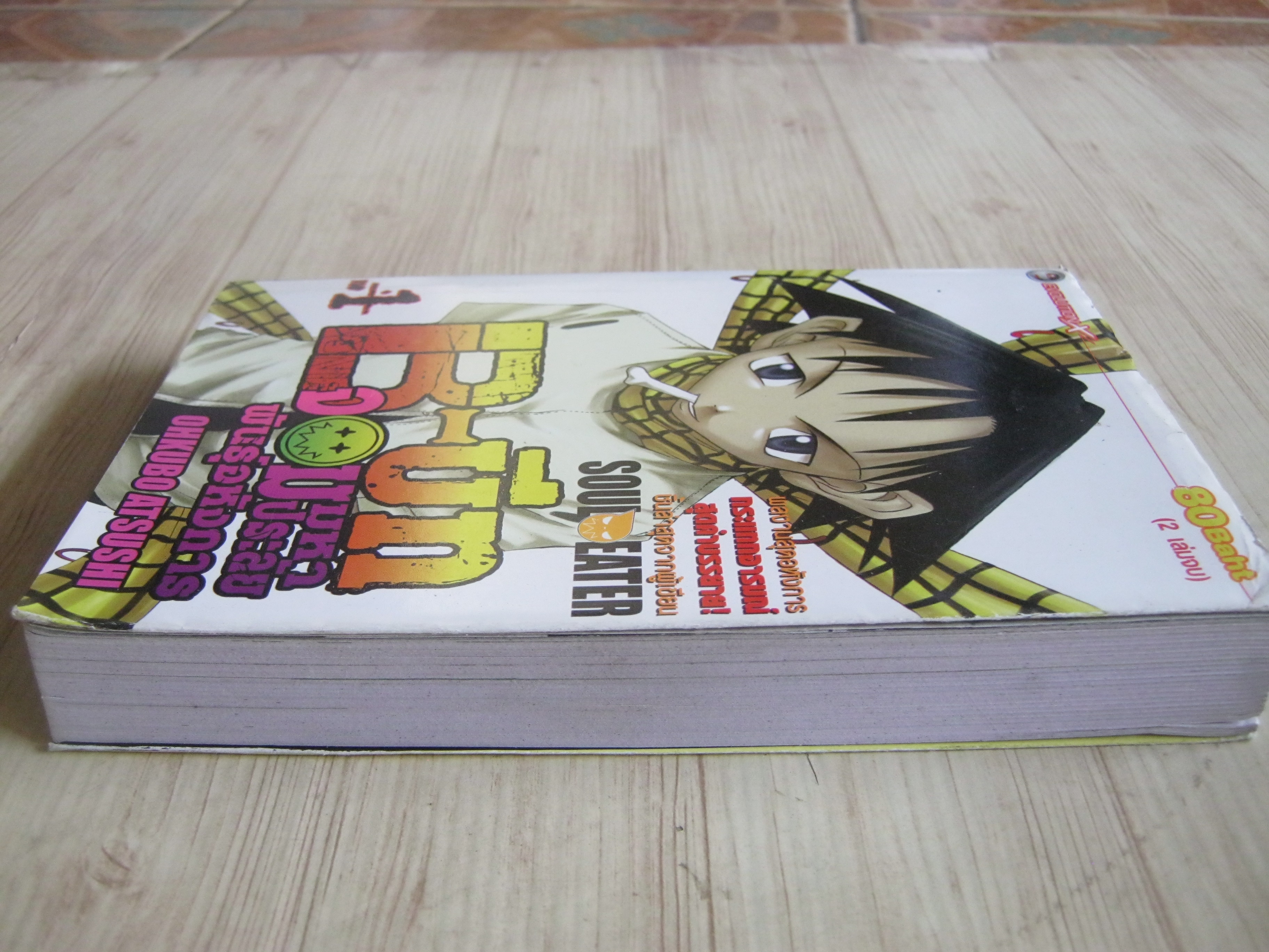 B-บีทจอมมหาประลัยพันธุ์อหังการ เล่ม 1 (2 เล่มจบ)