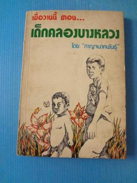 เมื่อวานนี้ ตอน เด็กคลองบางหลวง จำนวน 2 เล่ม โดย กาญจนาคพันธุ์