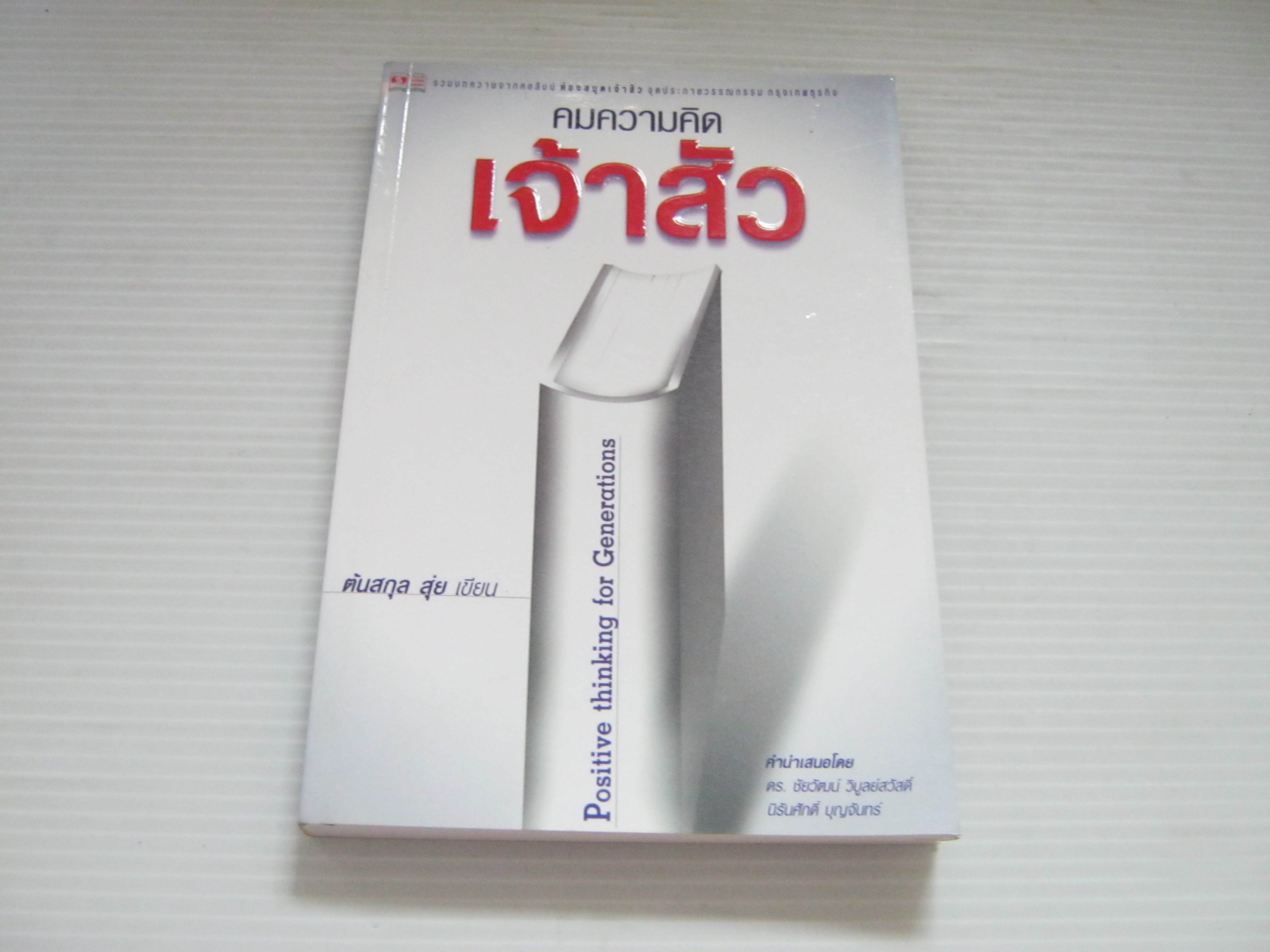 คมความคิดเจ้าสัว ต้นสกุล สุ่ย เขียน***สินค้าหมด***