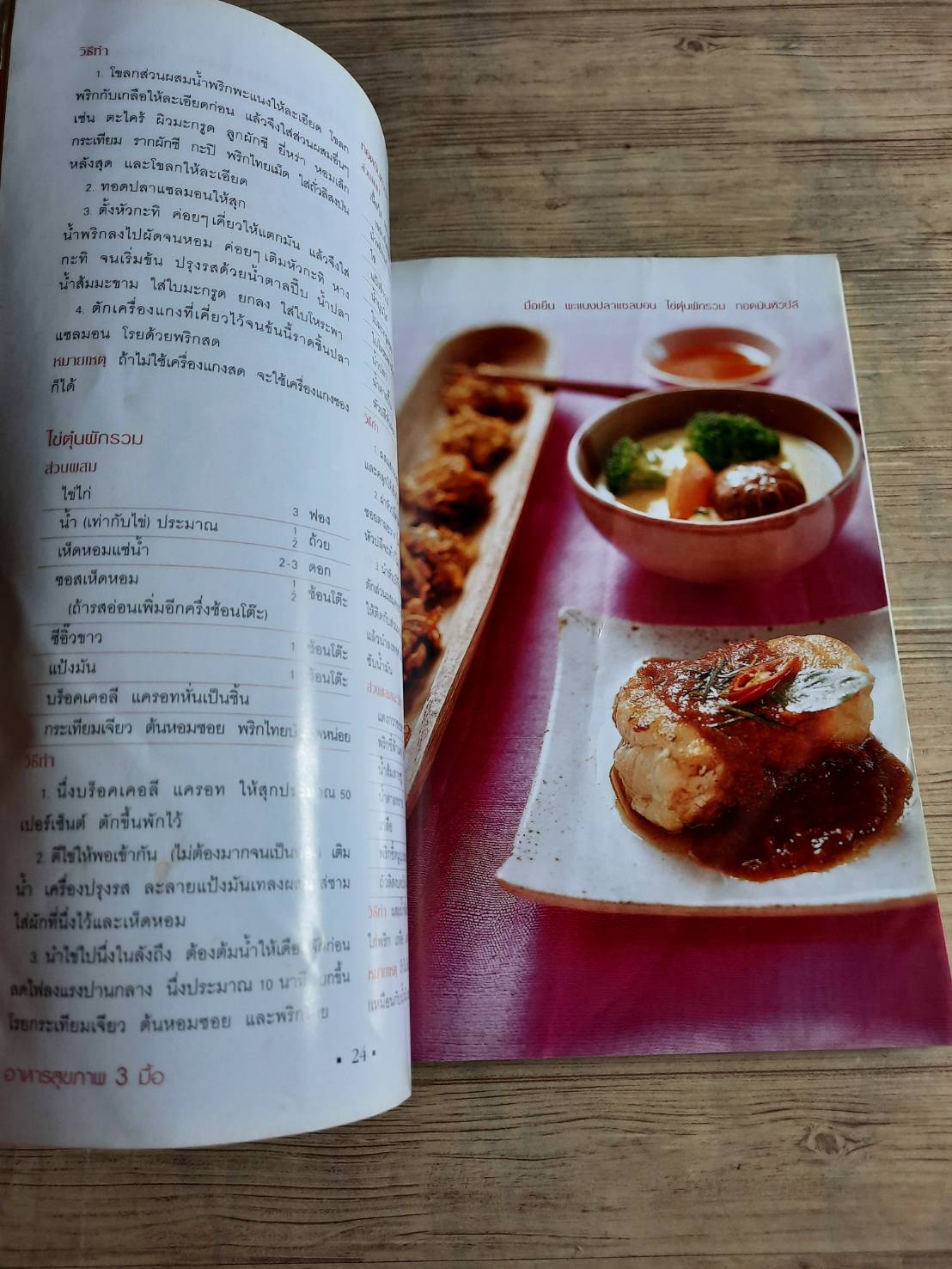 อาหารสุขภาพ 3 มื้อ โดย กองบรรณาธิการ Health & Cuisine