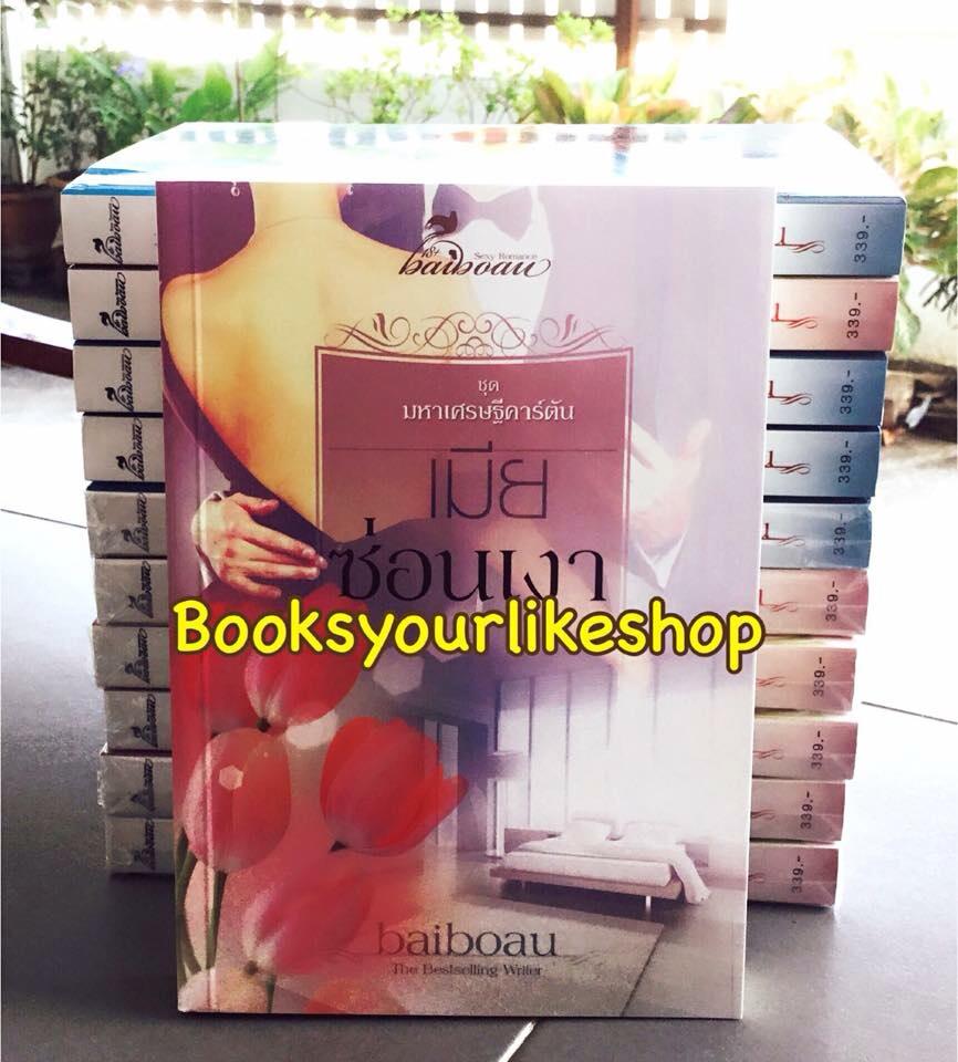 เมียซ่อนเงา ชุดมหาเศรษฐีคาร์ตัน (The Billionaire's Virgin bride series ) / ใบบัว Baiboau ***สนุกคะ***