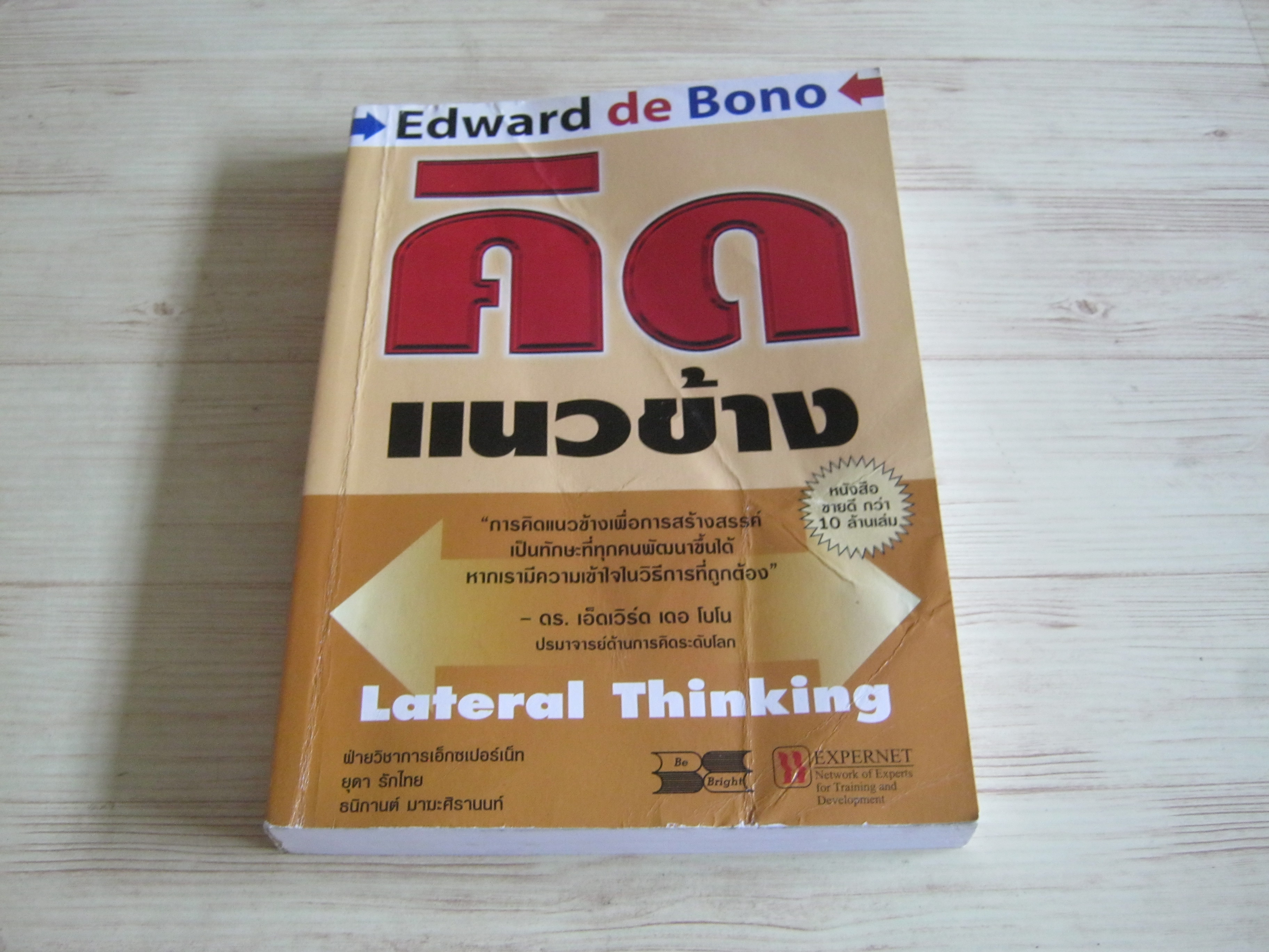 คิดแนวข้าง (Lateral Thinking) Edward de Bono เขียน ยุดา รักไทยและธนิกานต์ มาฆะศิรานนท์ แปล***สินค้าหมด***