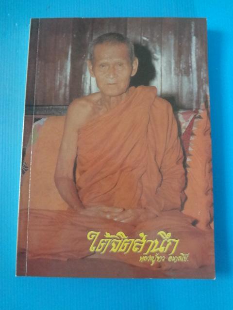 ใต้จิตสำนึก หลวงปู่ขาว อนาลโย คณะศิษย์จัดพิมพ์ถวายเป็นอนุสรณ์ในวโรกาสเสด็จพระราชดำเนินทรงเปิดอาคารพิพิธภัณฑ์อัฐบริขาร หลวงปู่ขาว อนาลโย วันที่ 25 พฤศจิกายน พ.ศ. 2532