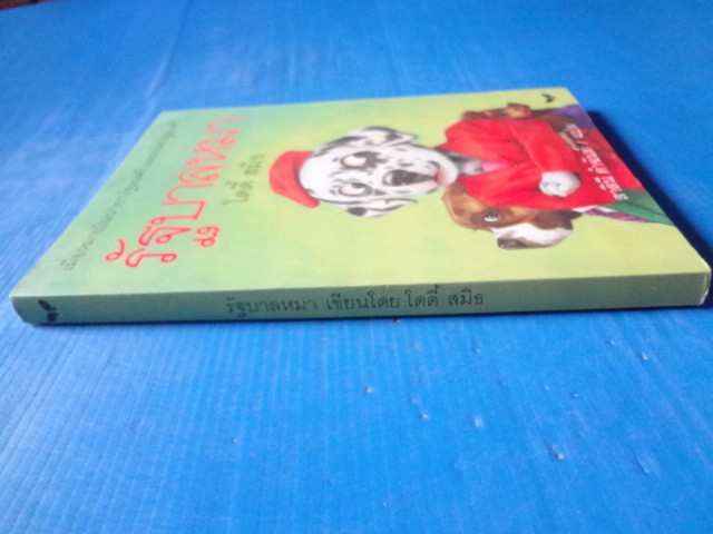 รัฐบาลหมา โดย โดดี้ สมิธ แปลโดย สาลินี คำฉันท์ พิมพ์ครั้งแรก ก.ย. 2539