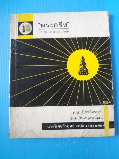 พระกริ่ง โดย ประชุม กาญจนวัฒน์ พิมพ์เป็นอนุสรณ์แด่ นางวิเศษวีรยุทธ์ (แปลก เทิงเวิเศษ) (กระดาษมีรอยขาด)