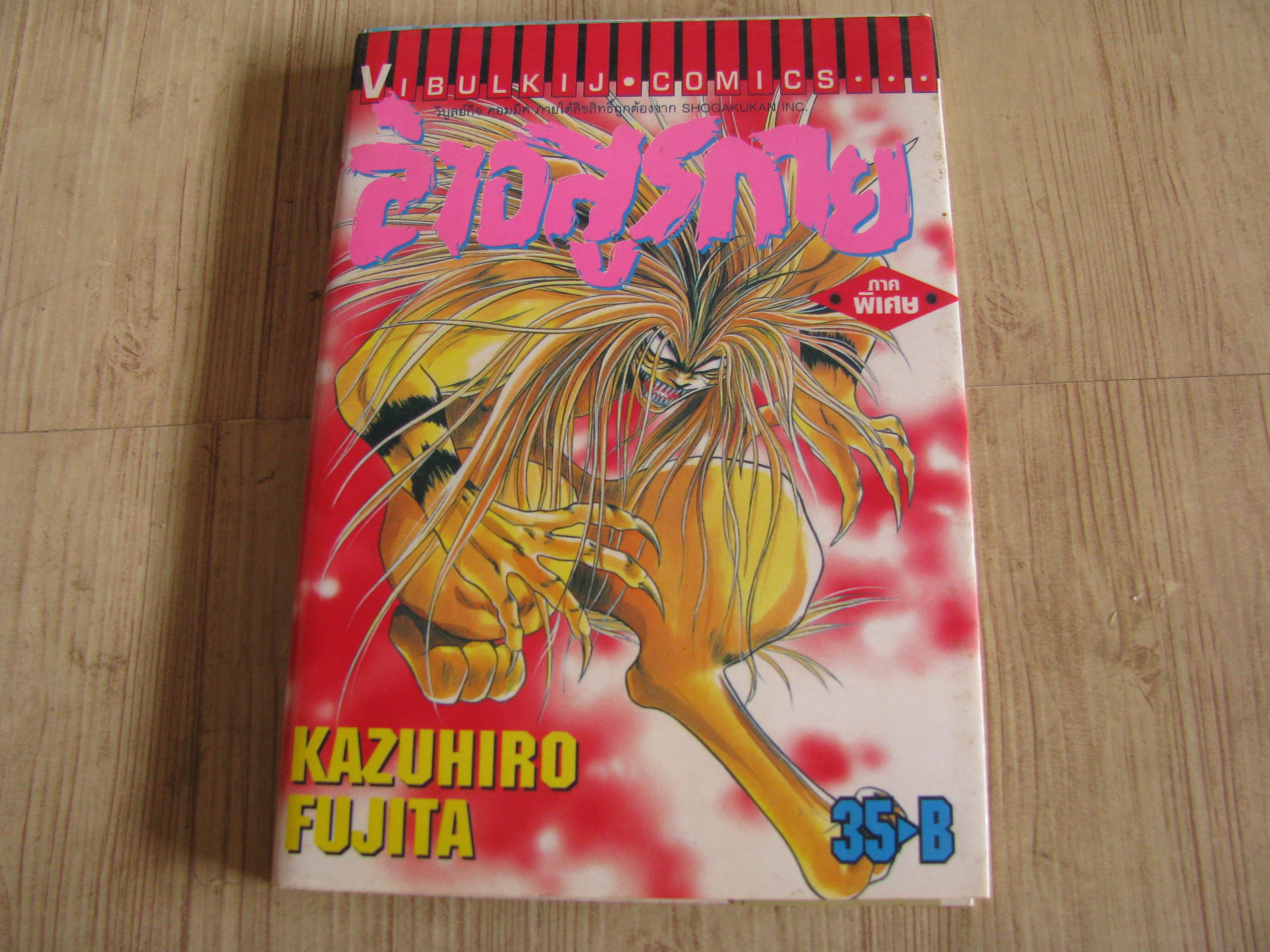 ล่าอสูรกาย ชุด เล่ม 1-33 + ภาคพิเศษ เล่มเดียวจบ (ขาดเล่ม 6) 33 เล่มจบ (หนังสือบ้าน)