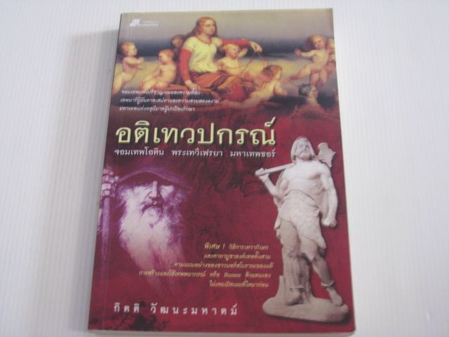 อติเทวปกรณ์ จอมเทพโอดิน พระเทวีเฟรยา มหาเทพธอร์ โดย กิตติ วัฒนะมหาตม์***สินค้าหมด***