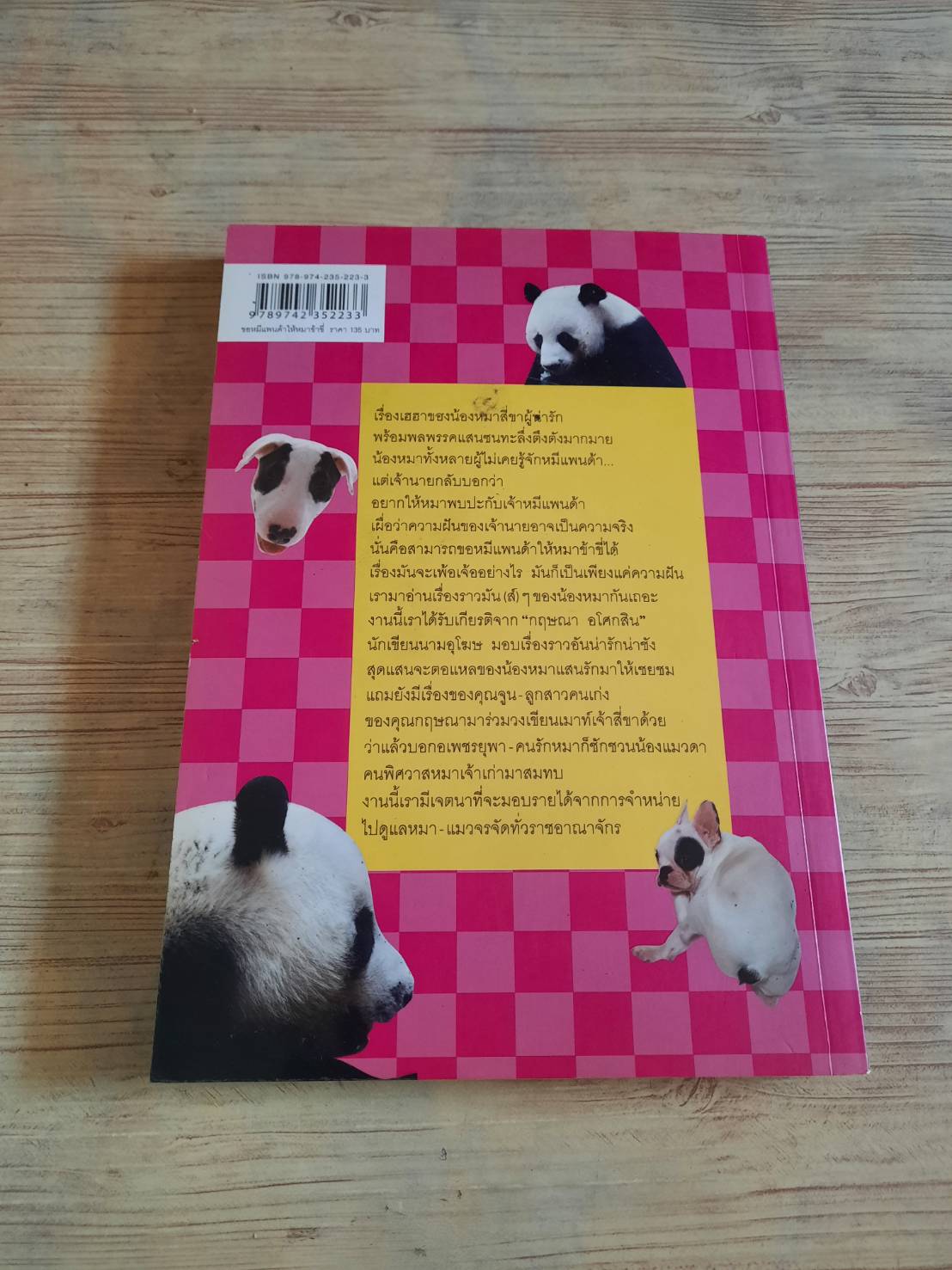 ขอหมีแพนด้าให้หมาข้าขี่ รวมนักเขียน