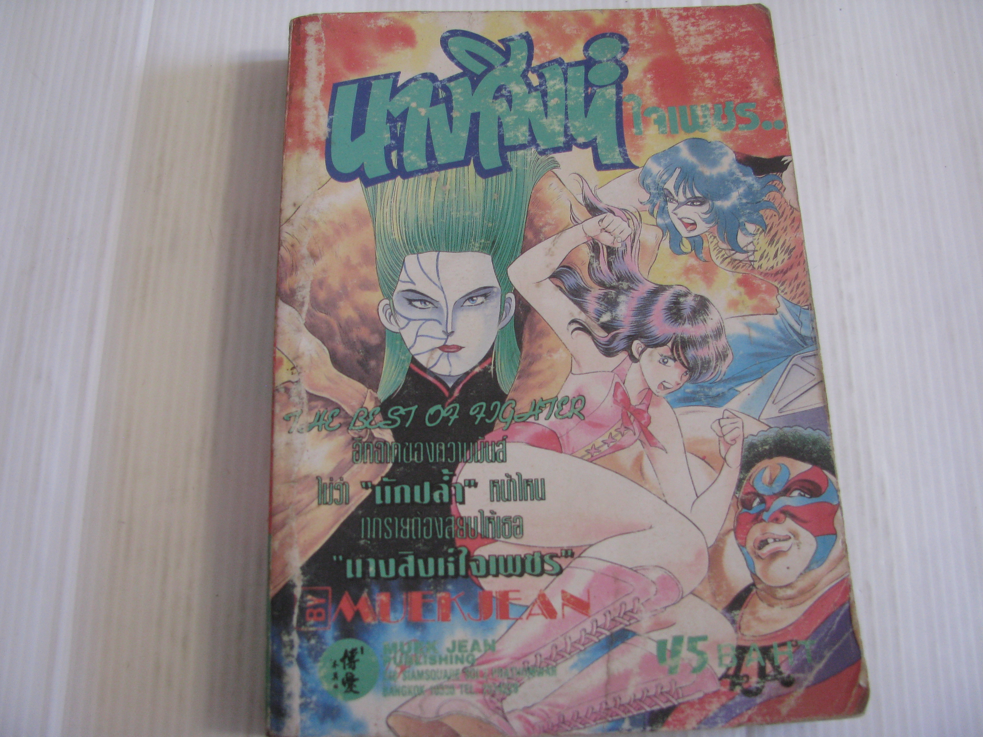 นางสิงห์ใจเพชร เล่มเดียวจบ***สินค้าหมด***