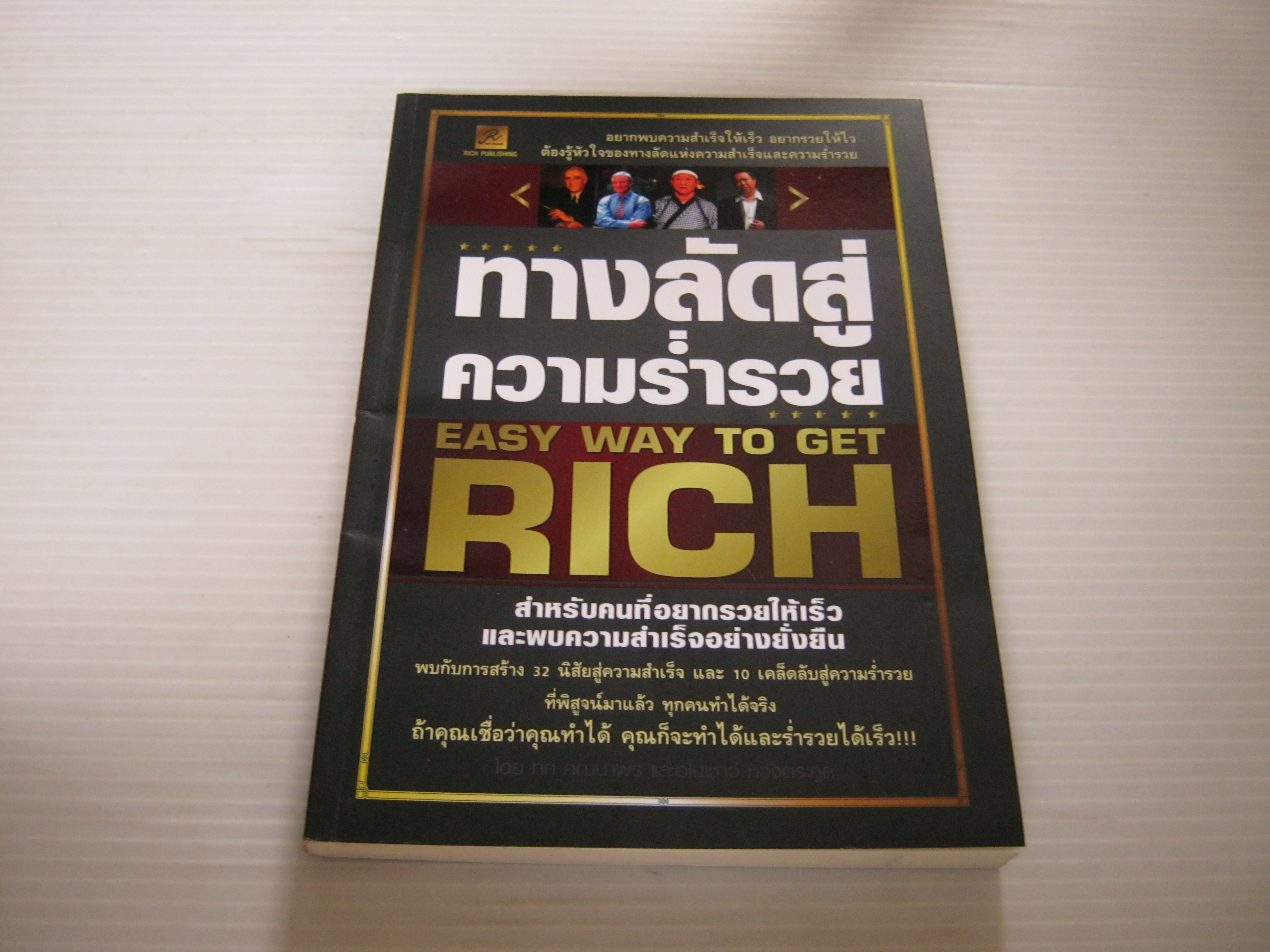 ทางลัดสู่ความร่ำรวย (Easy Way To Get Rich) ทศ คณนาพรและอโนเชาว์ หวังตระกูล เขียน***สินค้าหมด***