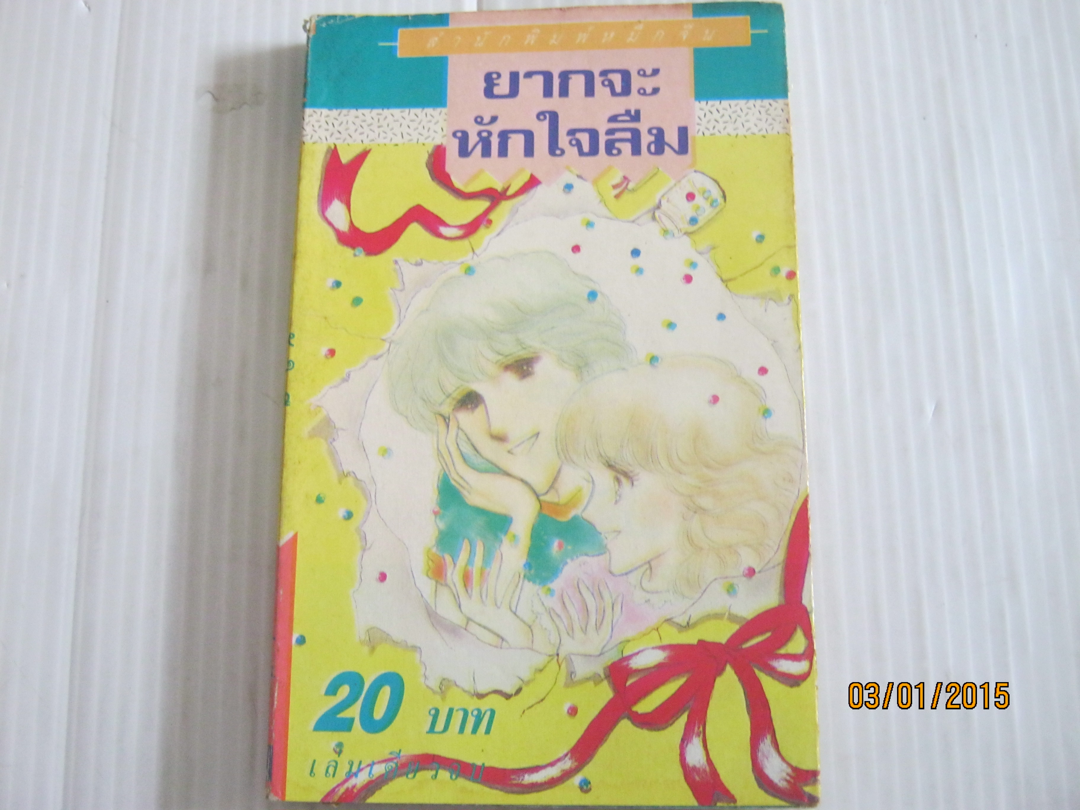 ยากจะหักใจลืม เล่มเดียวจบ มะชิบะ ฮิโรมิ เขียน ***สินค้าหมด***