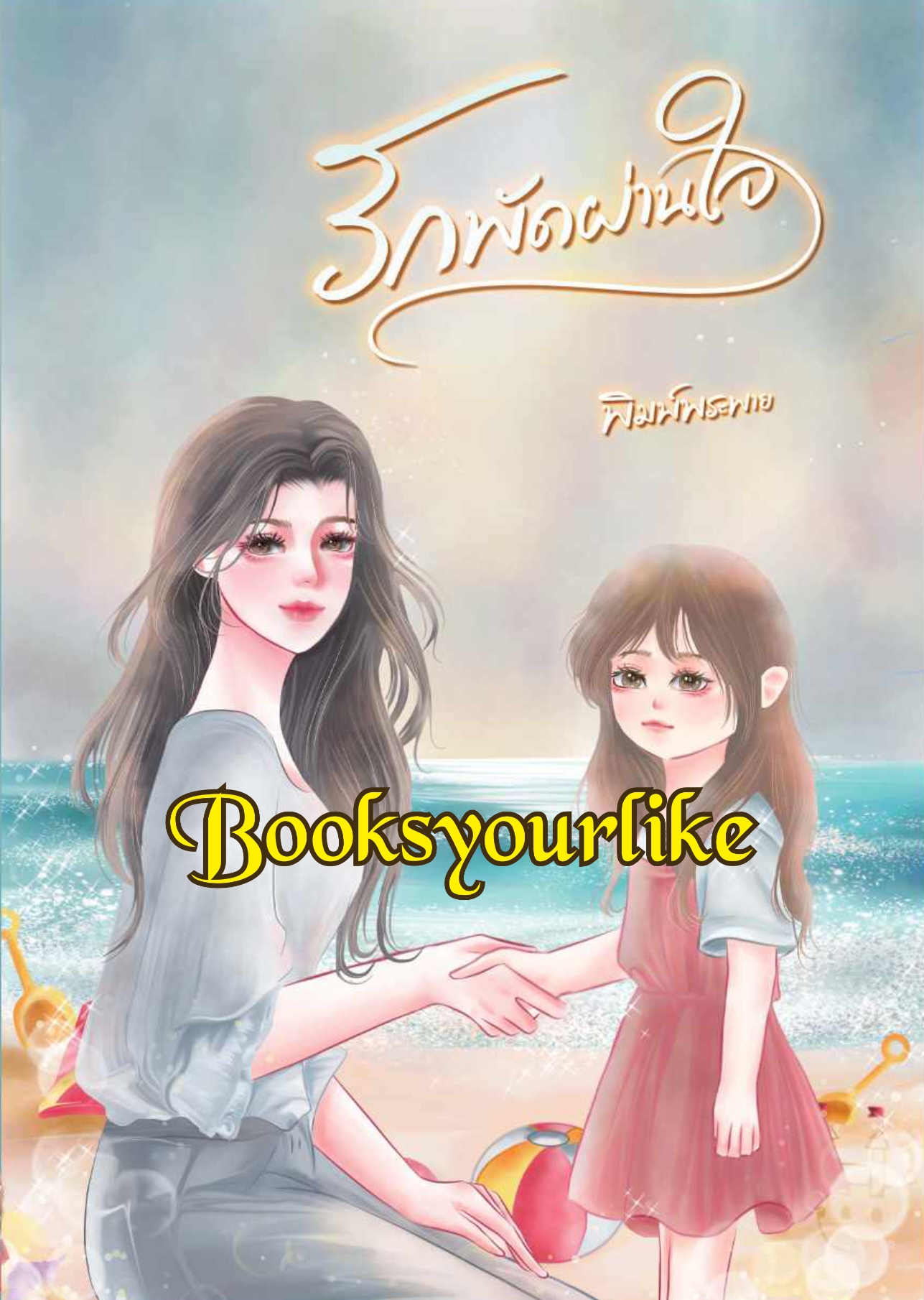 รักพัดผ่านใจ,ผู้แต่ง,พิมพ์พระพาย,ลินิน,นิยายรักทำมือ