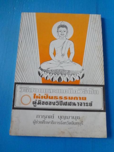 วิธีสอนและเทคนิควิธีฝึกให้เป็นธรรมกาย คู่มือของวิปัสสนาจารย์ โดย การุณย์ บุญมานุช ผุ้ช่วยศึกษาธิการจังหวัดจันทบุรี