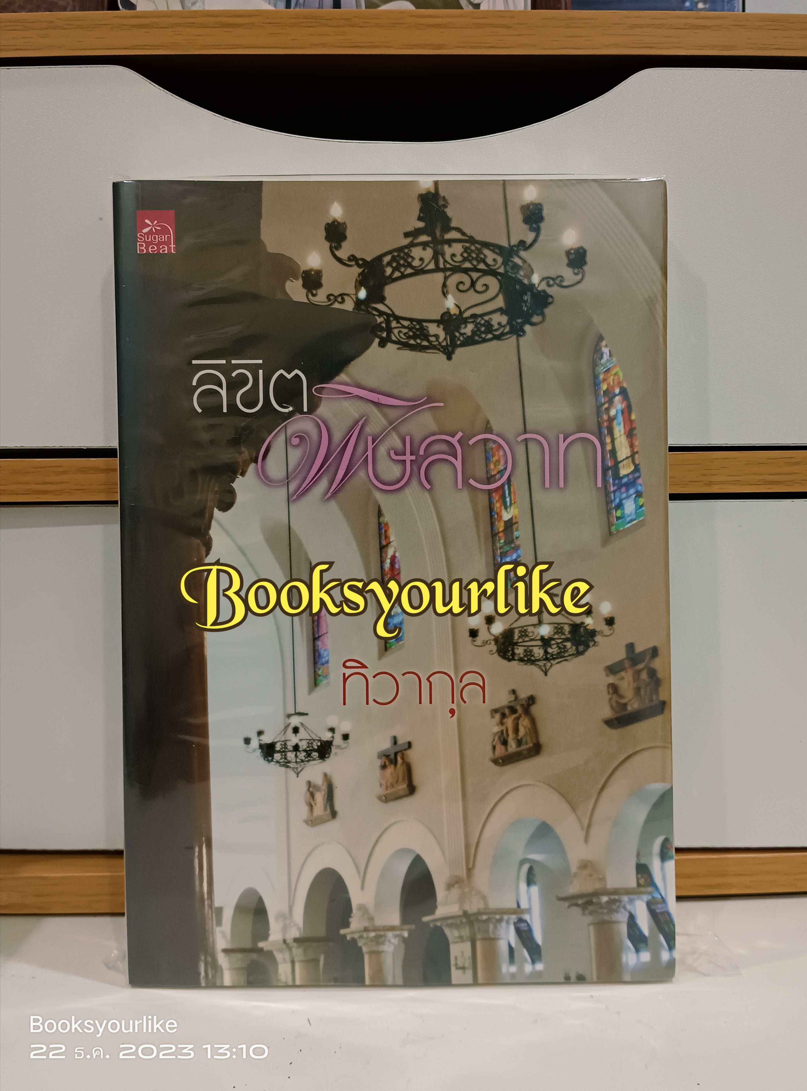 ลิขิตพิษสวาท,ทิวากุล หนังสือใหม่ S