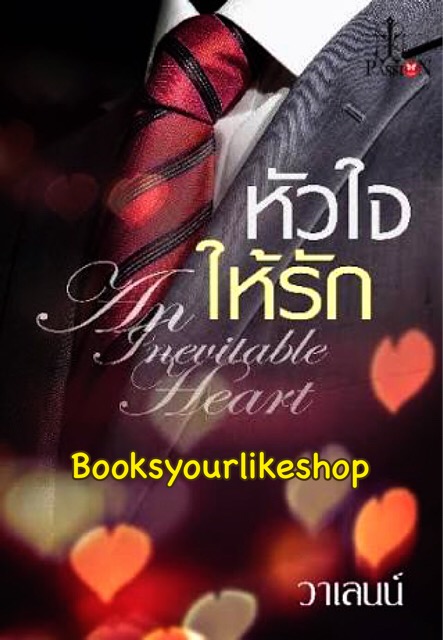 หัวใจให้รัก / วาเลนน์ สนพ อินเลิฟแพสชั่น หนังสือใหม่***สนุกคะ***