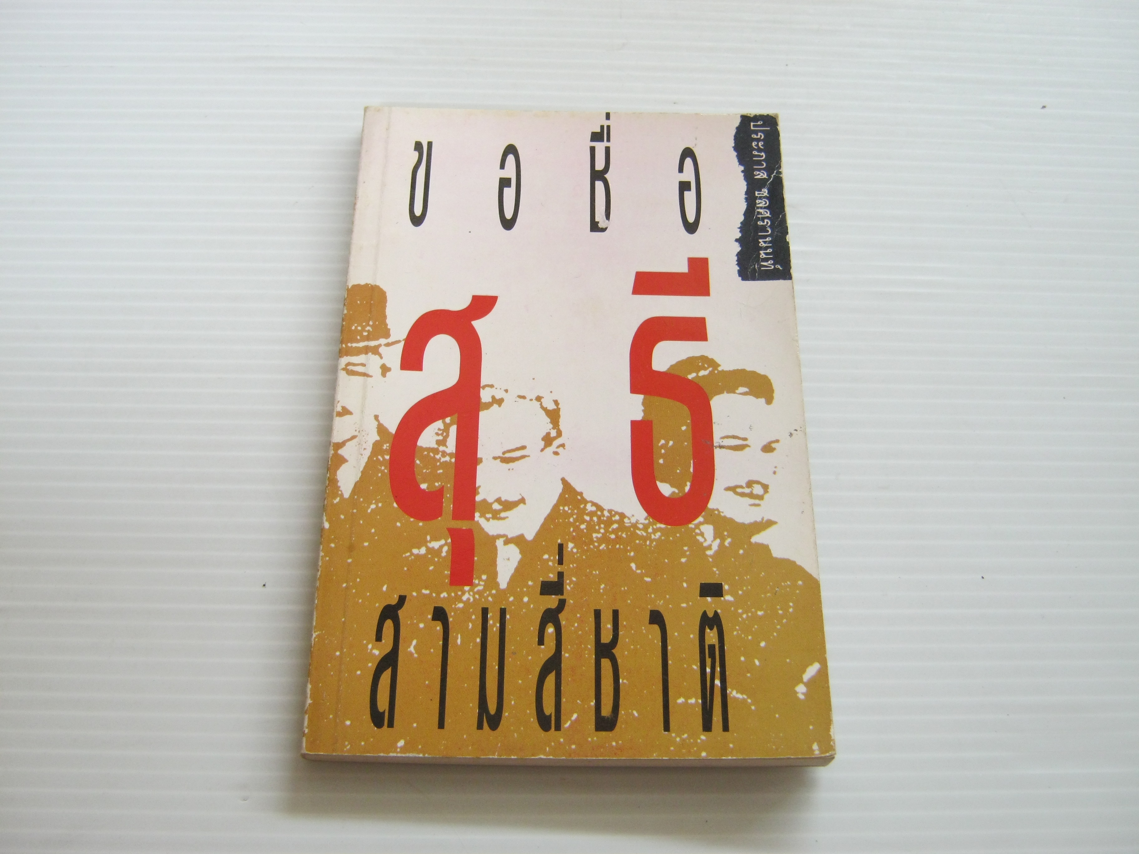 ขอชื่อสุธีสามสี่ชาติ พิมพ์ครั้งที่ 9 ประภาส ชลศรานนท์ เขียน***สินค้าหมด***