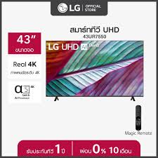 LG UHD 4K Smart TV รุ่น 43UR7550PSC | Real 4K | α5 AI Processor 4K Gen6 | HDR10 Pro | LG ThinQ AI | Magic Remote