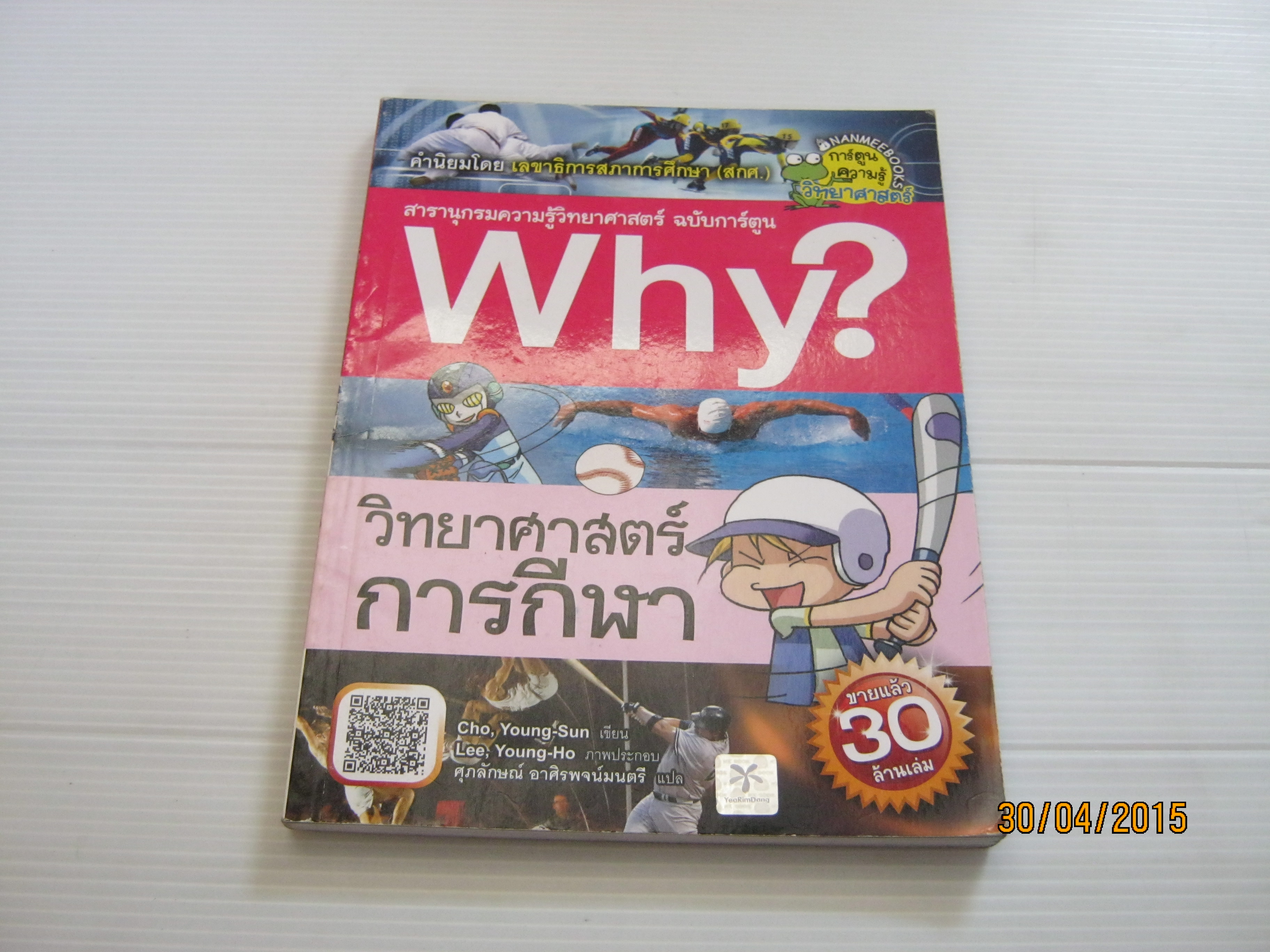 สารานุกรมความรู้วิทยาศาสตร์ ฉบับการ์ตูน Why? วิทยาศาสตร์การกีฬา Cho, Young-Sun เขียน Lee, Young-Ho ภาพ ศุภลักษณ์ อาศิรพจน์มนตรี แปล***สินค้าหมด***