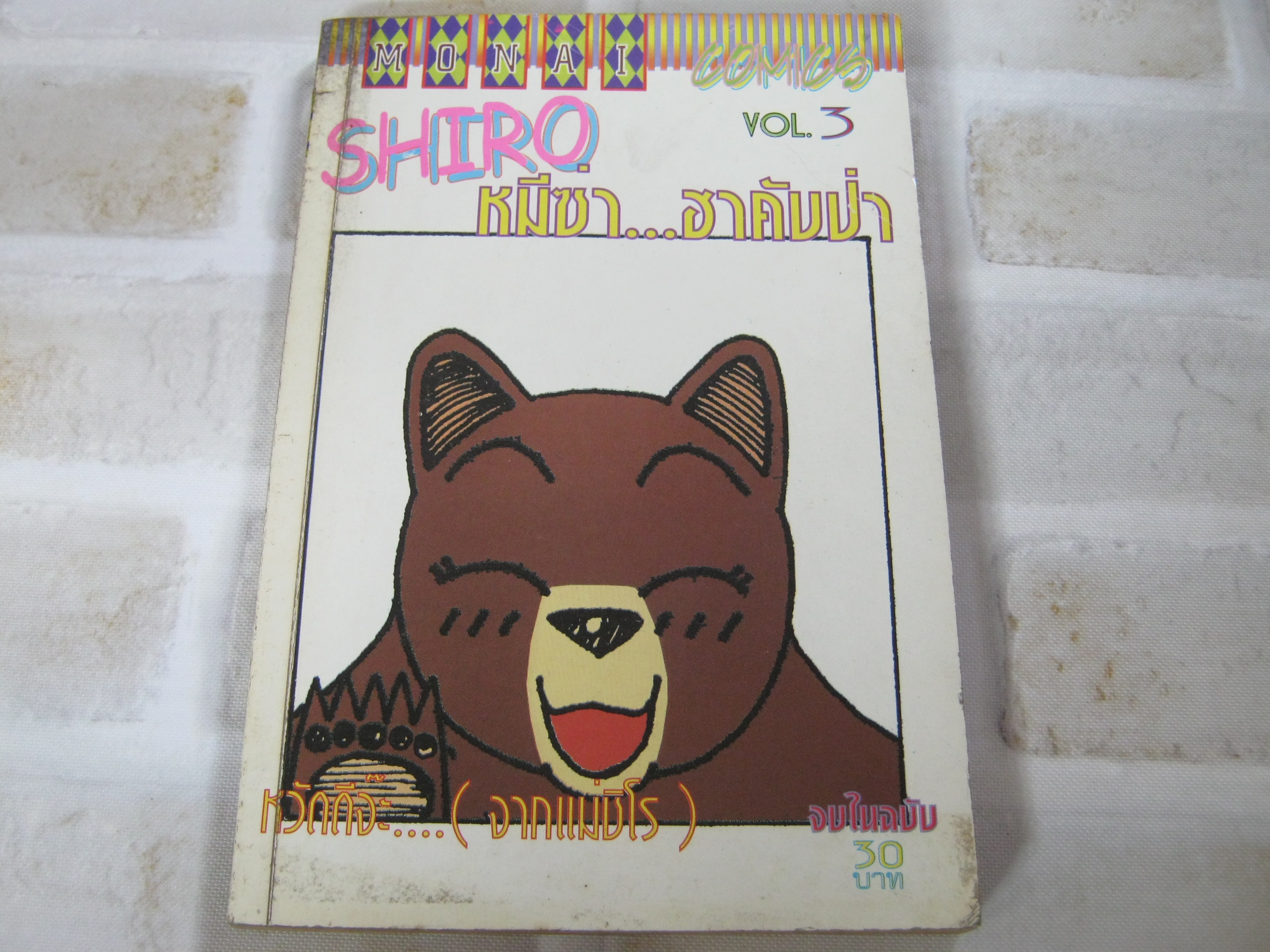 SHTRO หมีซ่า ...ฮาคับป่า เล่ม 3 จบในฉบับ***สินค้าหมด***