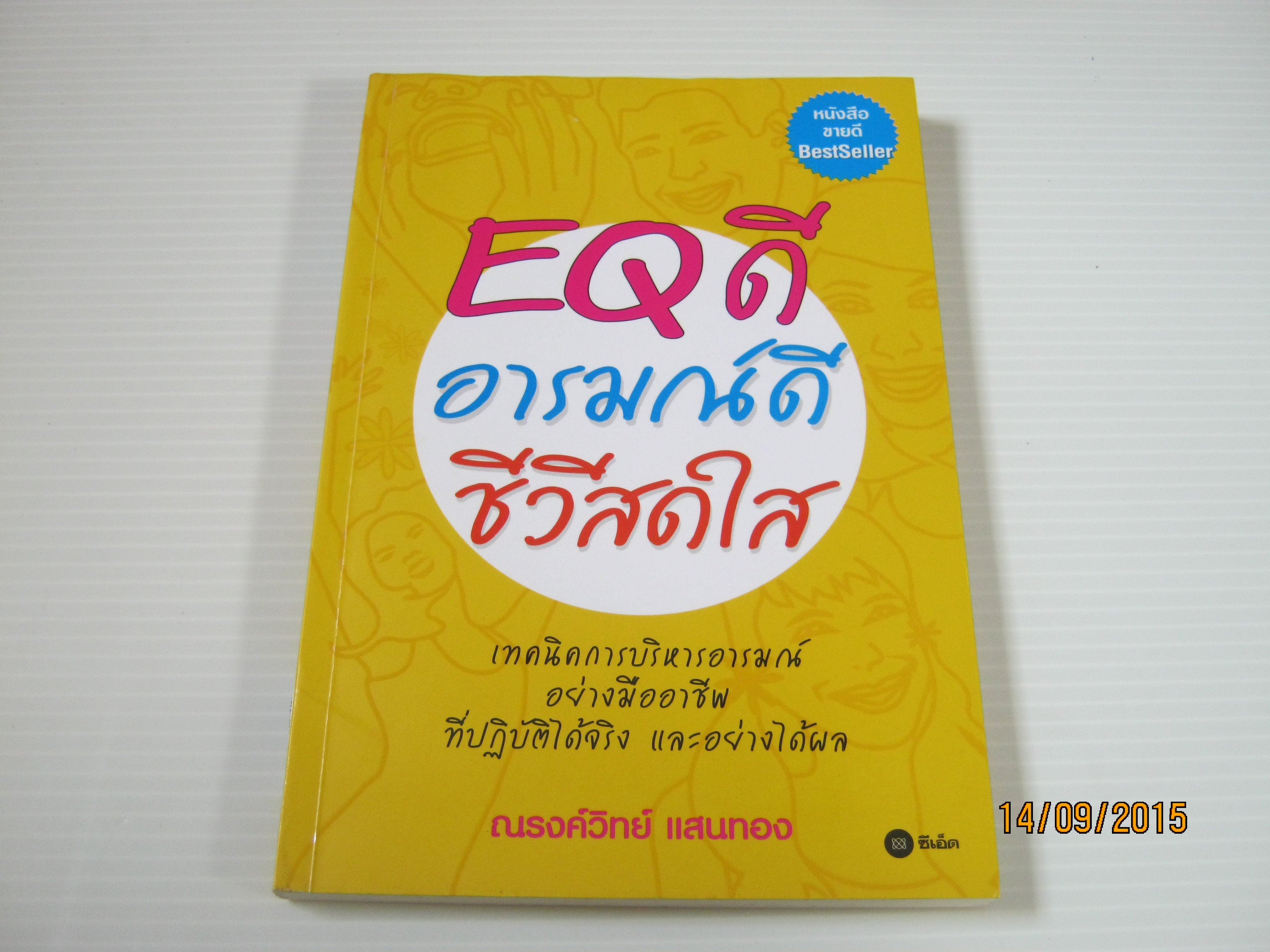 EQ ดี อารมณ์ดี ชีวีสดใส ณรงวิทย์ แสนทอง เขียน***สินค้าหมด***