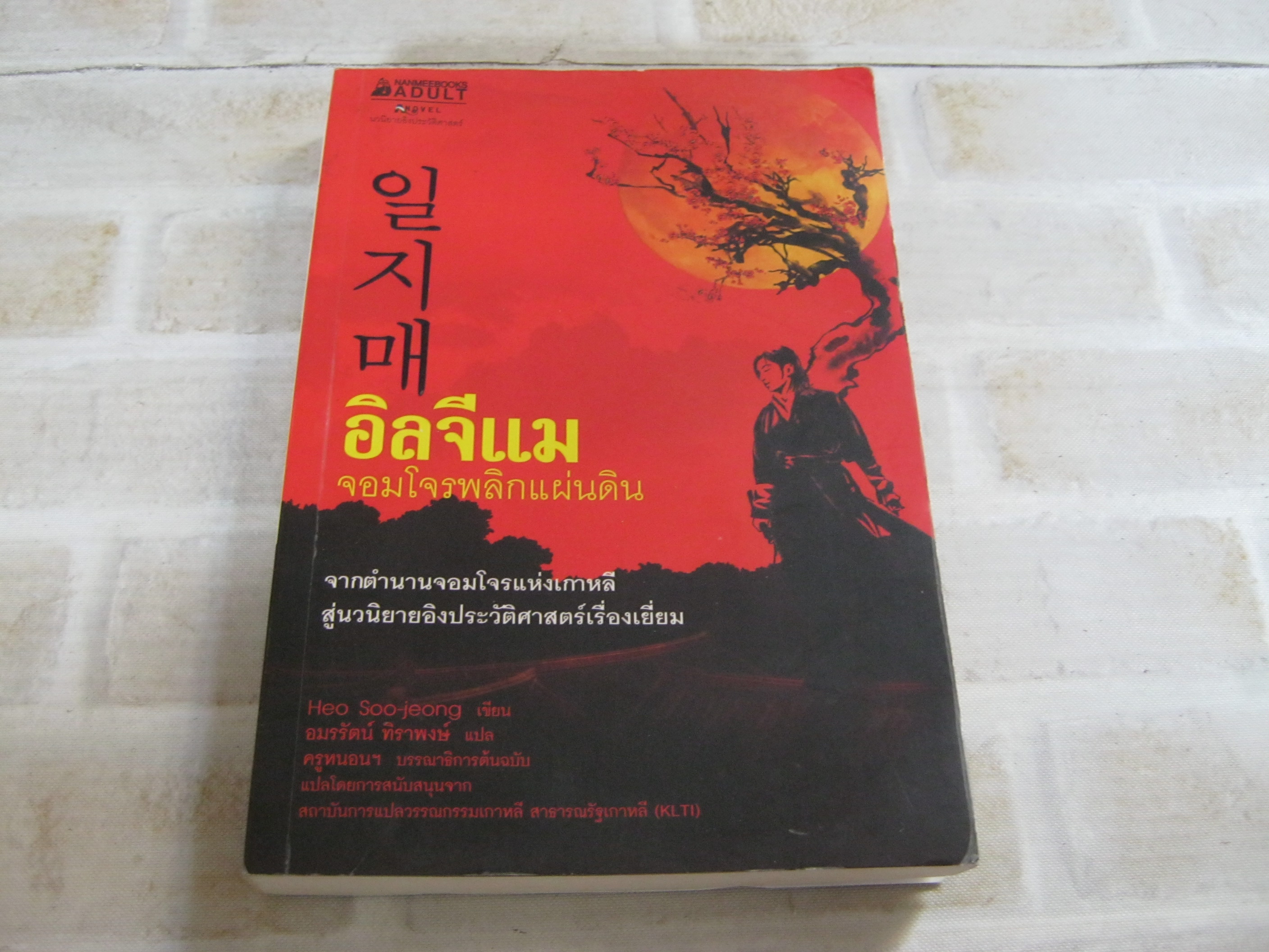 อิลจีแม จอมโจรพลิกแผ่นดิน Heo Soo-jeong เขียน อมรรัตน์ ทิราพงษ์ แปล