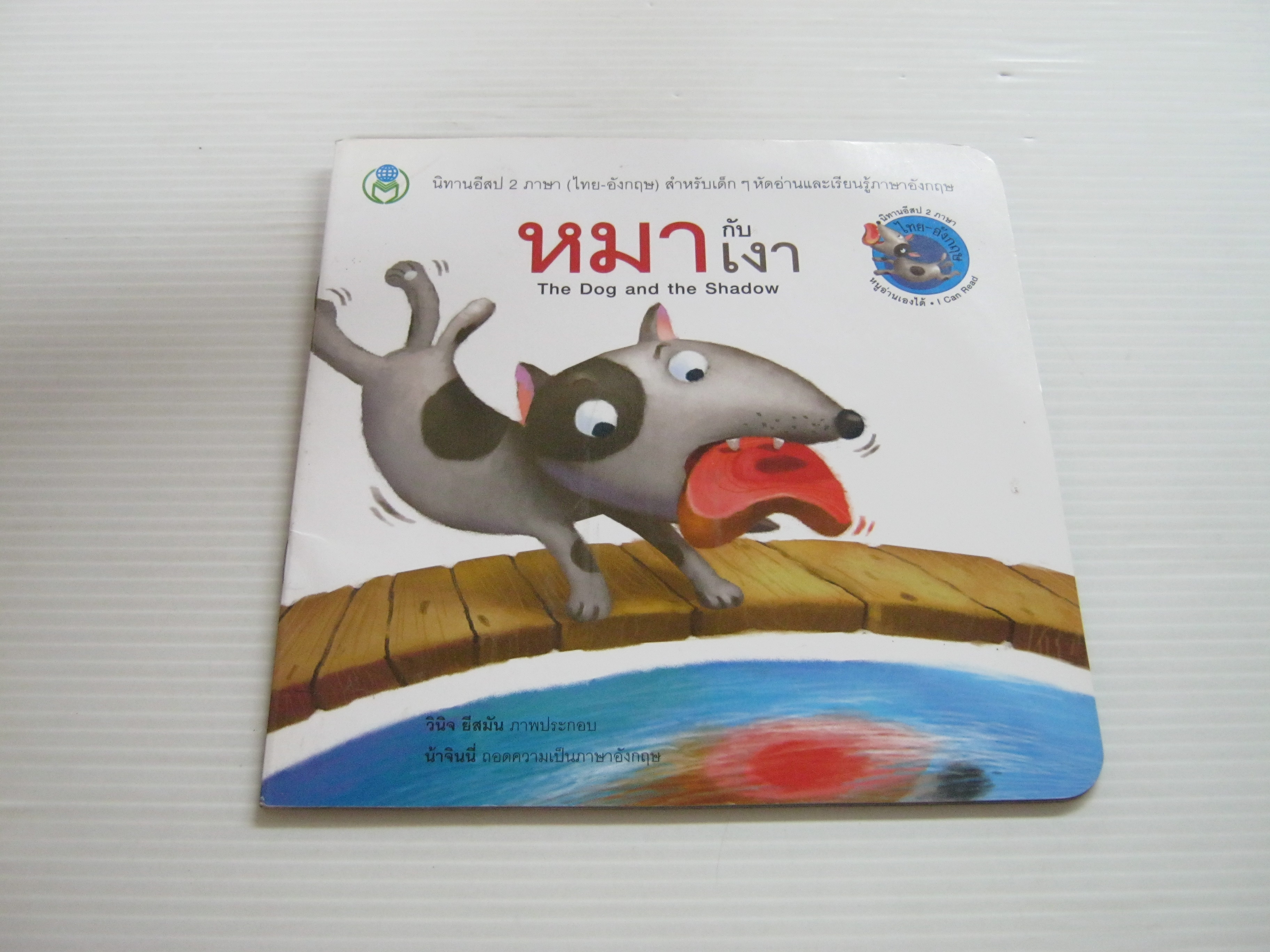 นิทานอีสป 2 ภาษา หมากับเงา (The Dog and the Shadow) วินิจ ยีสมัน ภาพ น้าจินนี่ ถอดความเป็นภาษาอังกฤษ***สินค้าหมด***