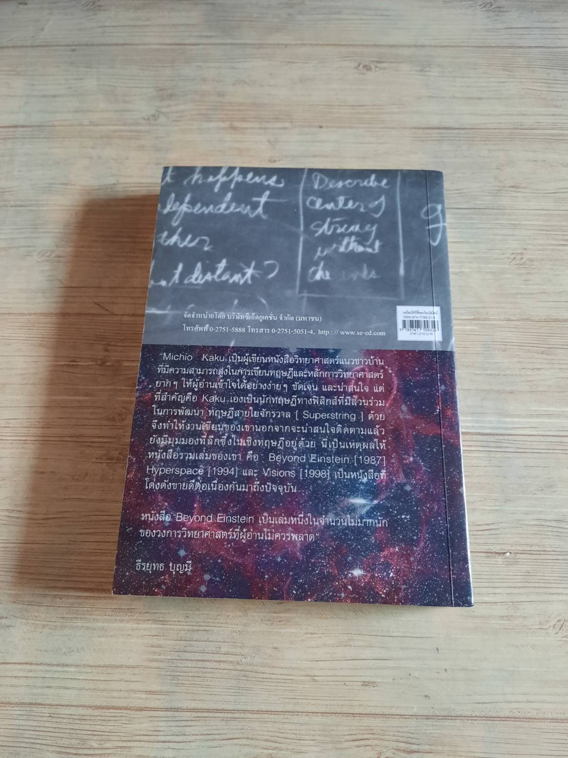 เหนือมิติที่สี่ของไอน์สไตน์ ดร.มิชิโอะ คากุและเจนนิเฟอร์ ทอมป์สัน เขียน สว่าง พงศ์ศิริพัฒน์ แปล
