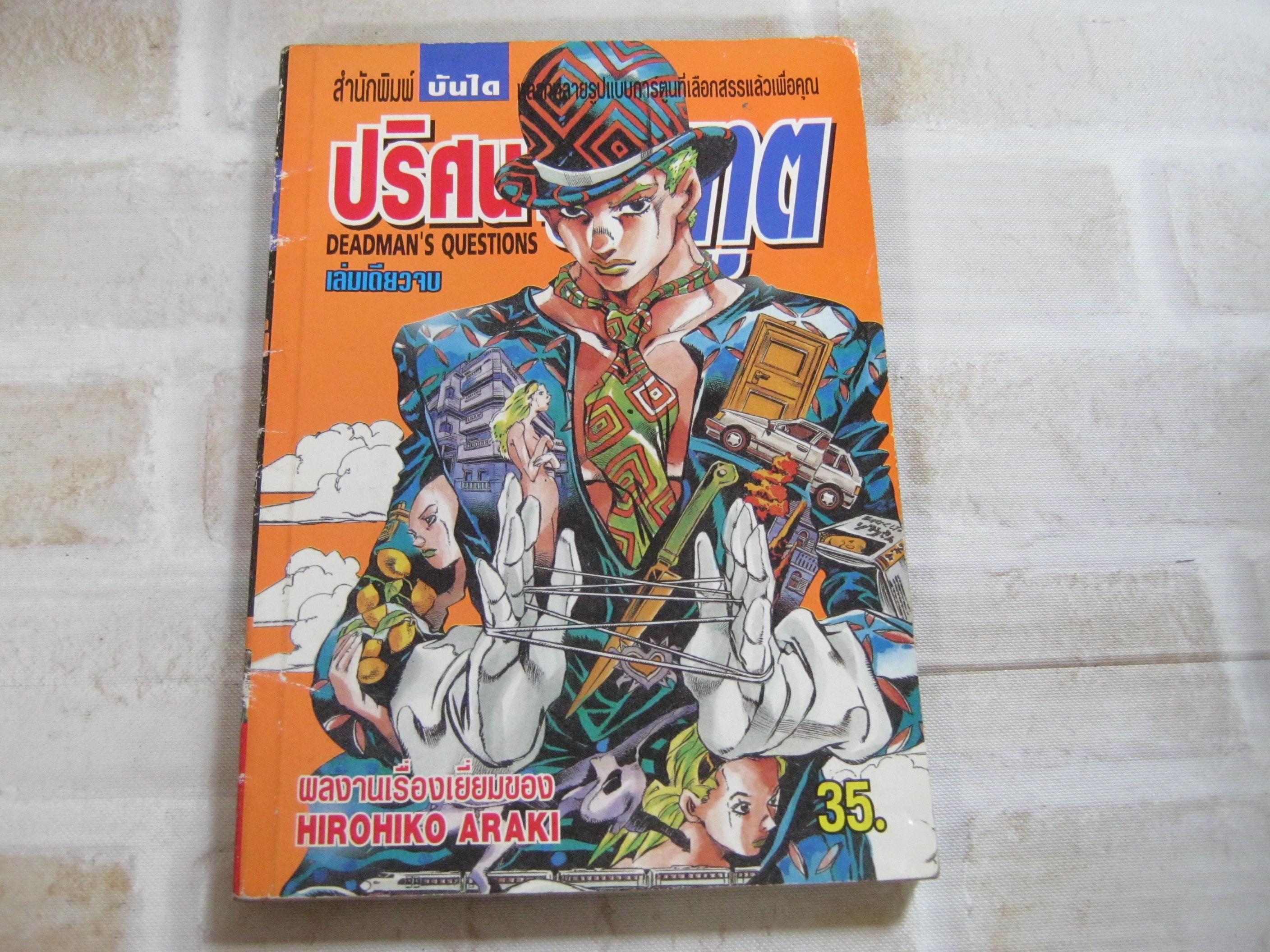 ปริศนายมภูต เล่มเดียวจบ Hirohiko Araki เขียน***สินค้าหมด***