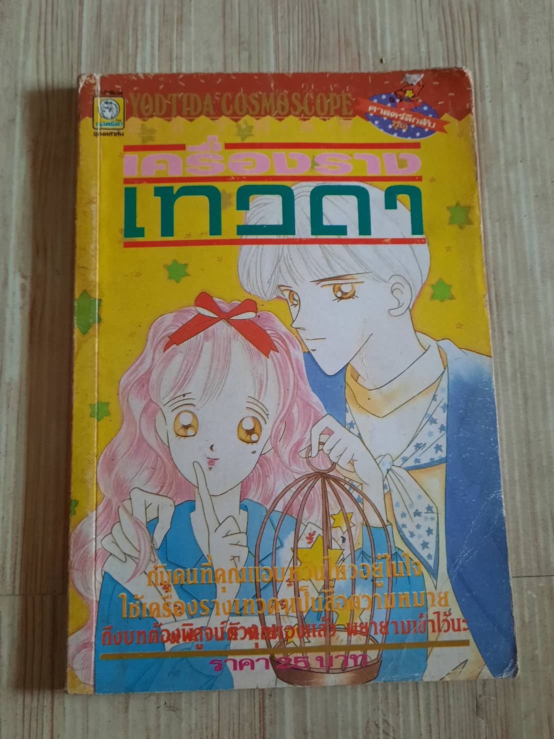 เครื่องรางเทวดา เล่มเดียวจบ