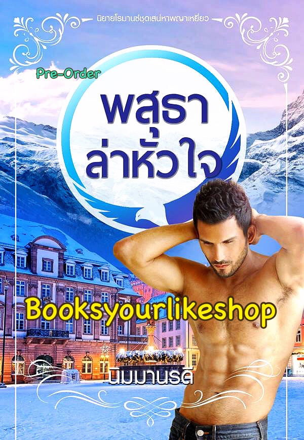 พสุธาล่าหัวใจ ฉบับ Uncut เพิ่มตอนพิเศษ / นิมมานรดี หนังสือใหม่ทำมือ***