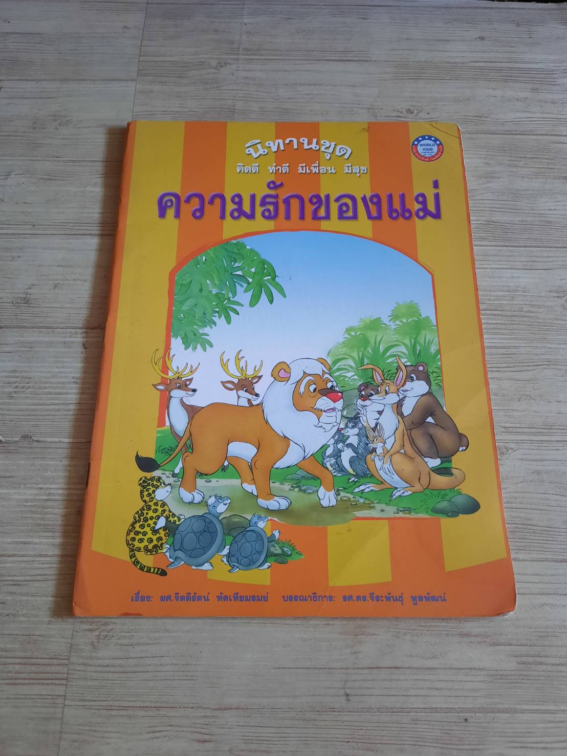นิทานชุด คิดดี ทำดี มีเพื่อน มีสุข ความรักของแม่ ผศ.จิตติรัตน์ ทัดเทียมรมย์ เขียน จันทนา พรหมกสิกร ภาพ***สินค้าหมด***