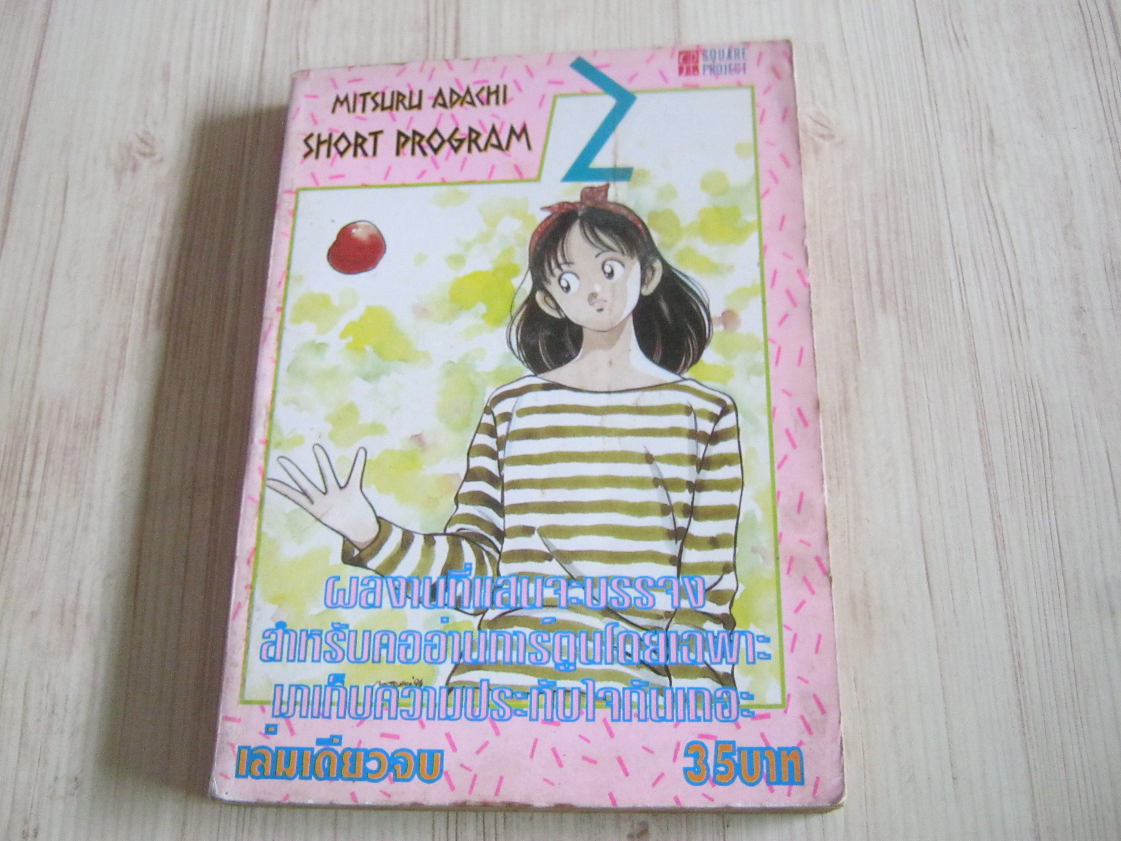 SHORT PROGRAM เล่มเดียวจบ Mitsuru Adachi เขียน***สินค้าหมด***