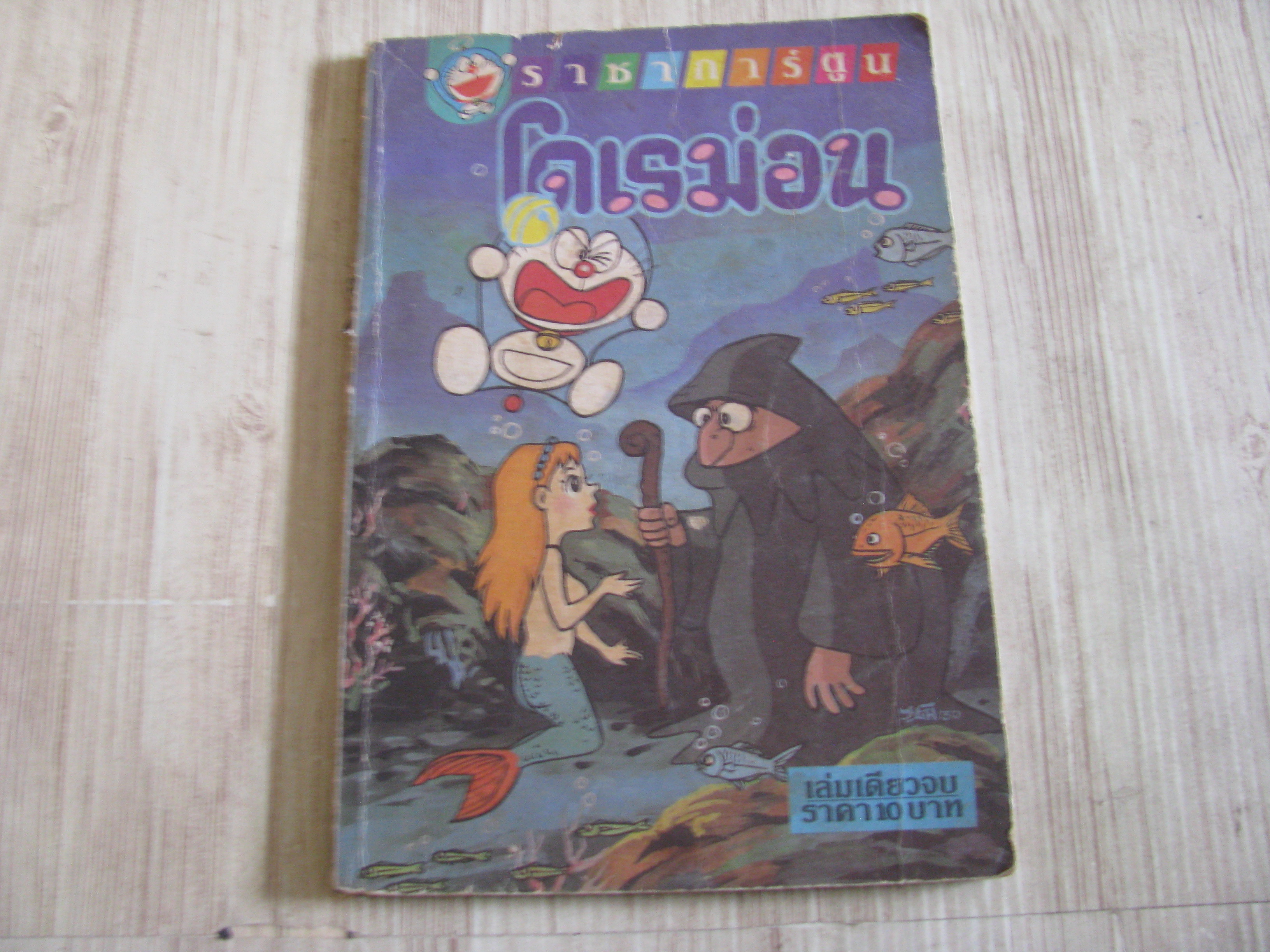 โดเรมอน เล่มเดียวจบ