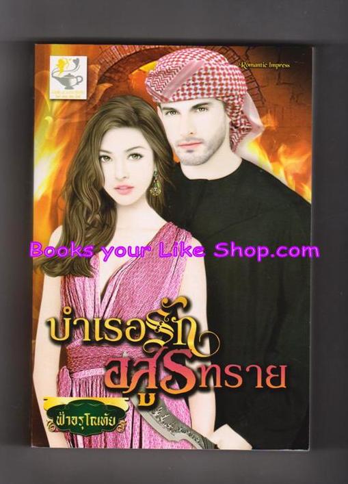 บำเรอรักอสูรทราย / ฟ้าอรุโณทัย หนังสือใหม่