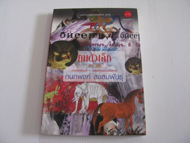 คนตัวเล็ก พิมพ์ครั้งที่ 2 กนกพงศ์ สงสมพันธุ์ เขียน***สินค้าหมด***