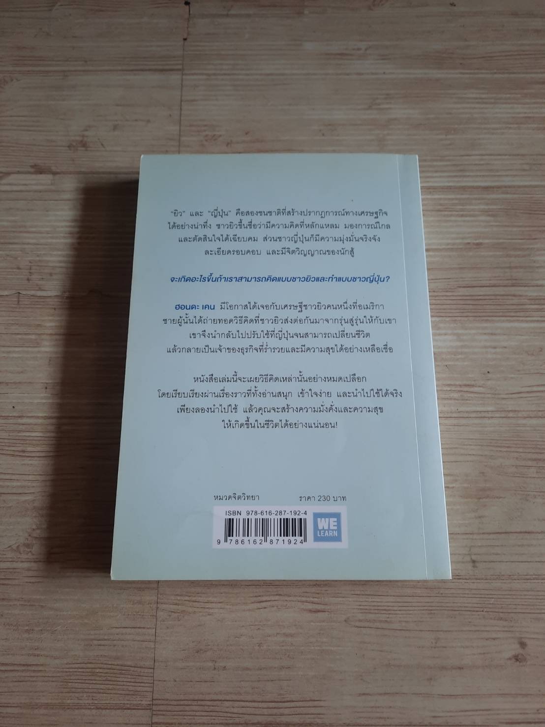 คิดแบบยิว ทำแบบญี่ปุ่น ฮอนดะ เคน เขียน บรรเจิด ชวลิตเรืองฤทธิ์ แปล