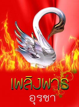 E-book / เพลิงพาธ / อุรชา