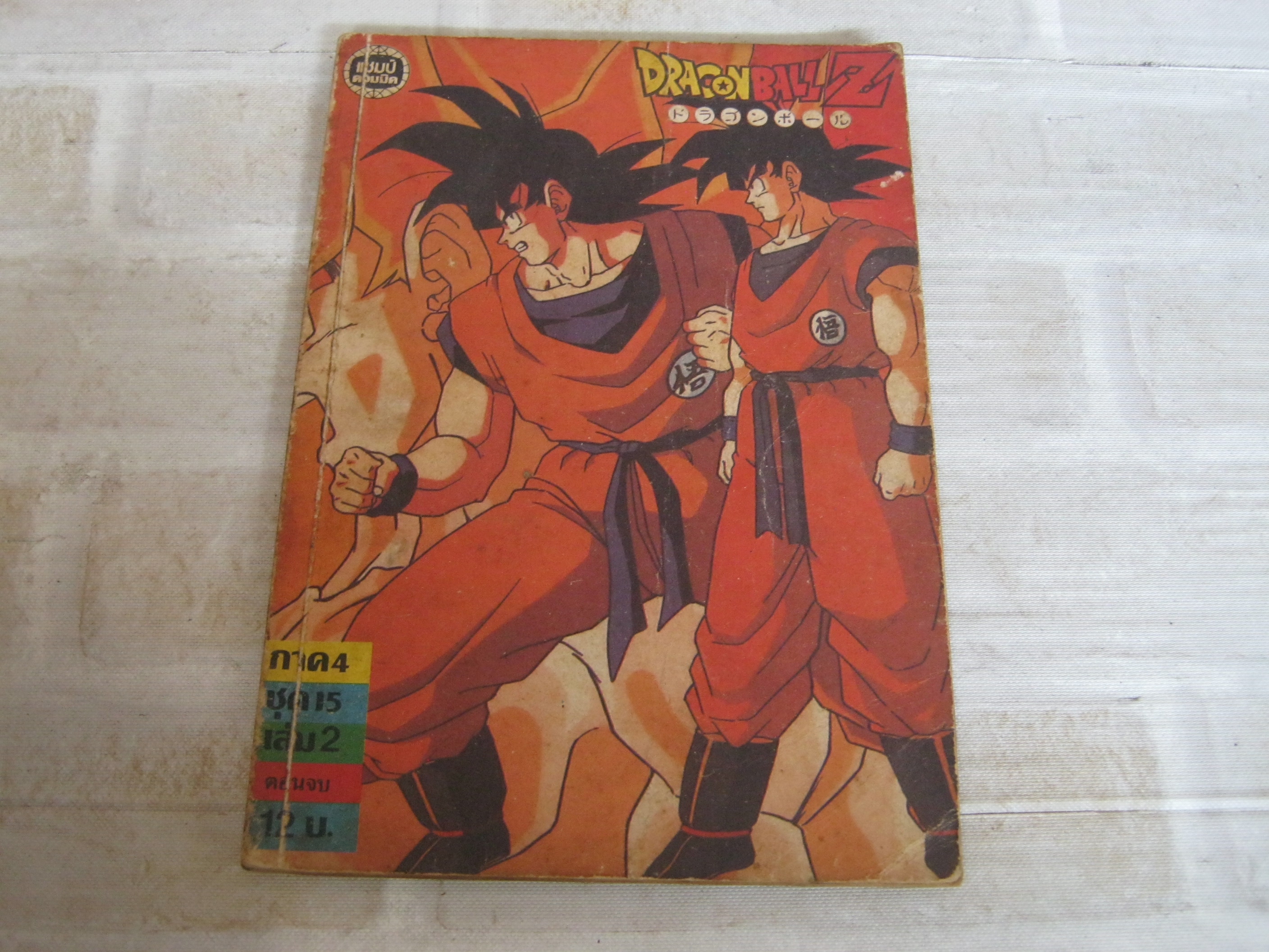 DRAGONBALL Z ภาค 4 ชุดที่ 15 เล่ม 2 ตอนจบ***สินค้าหมด***