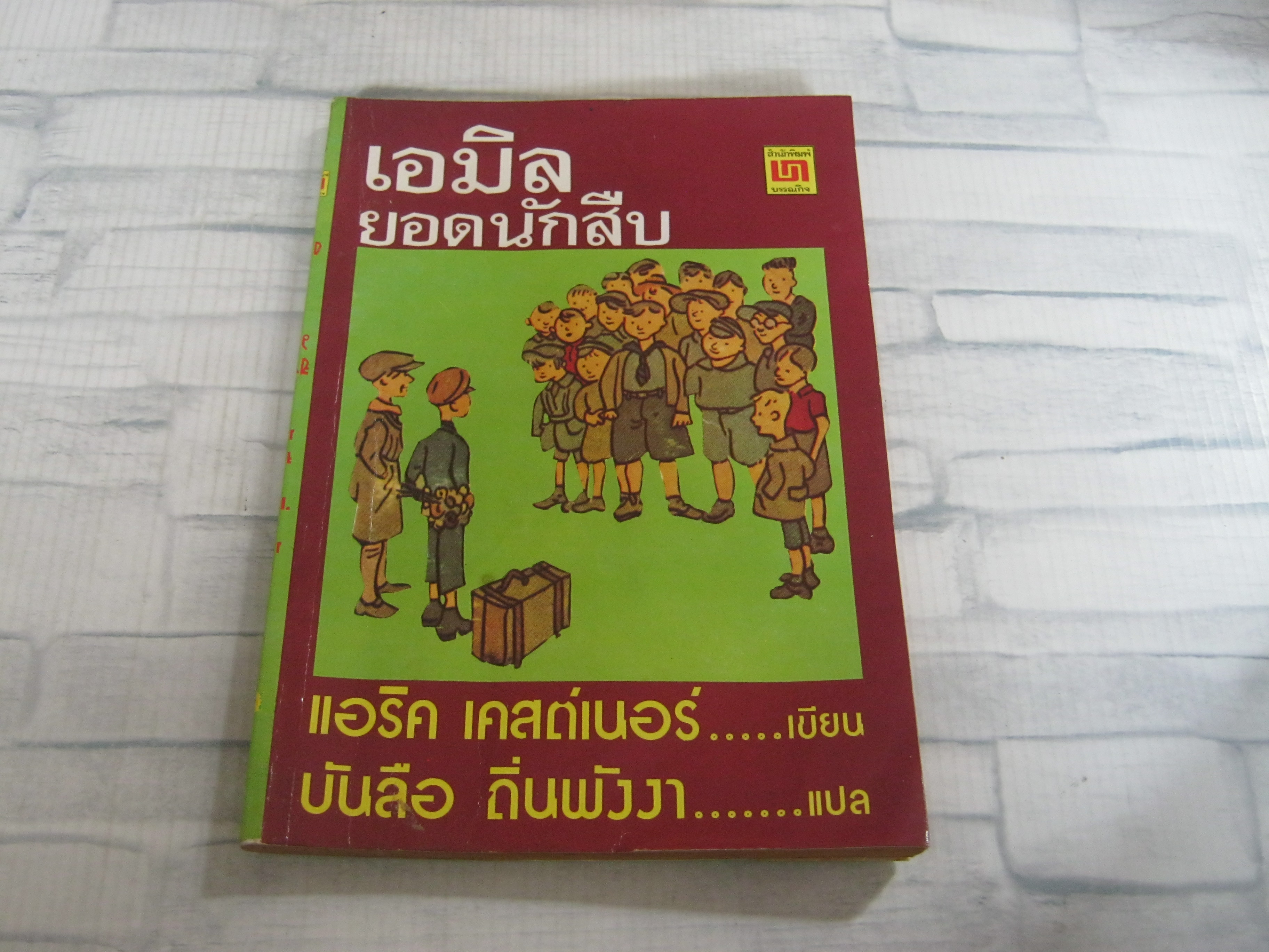 เอมิล ยอดนักสืบ แอริค เคสต์เนอร์ เขียน ดร.บันลือ ถิ่นพังงา แปล***สินค้าหมด***
