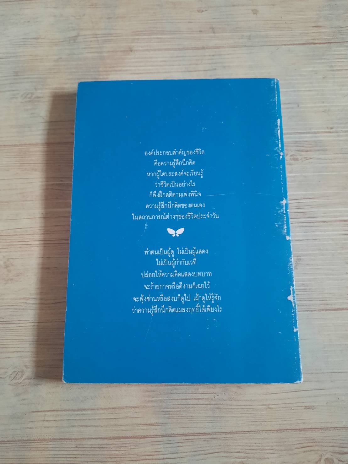 รู้สึกนึกคิด ระวี ภาวิไล เขียน***สินค้าหมด***