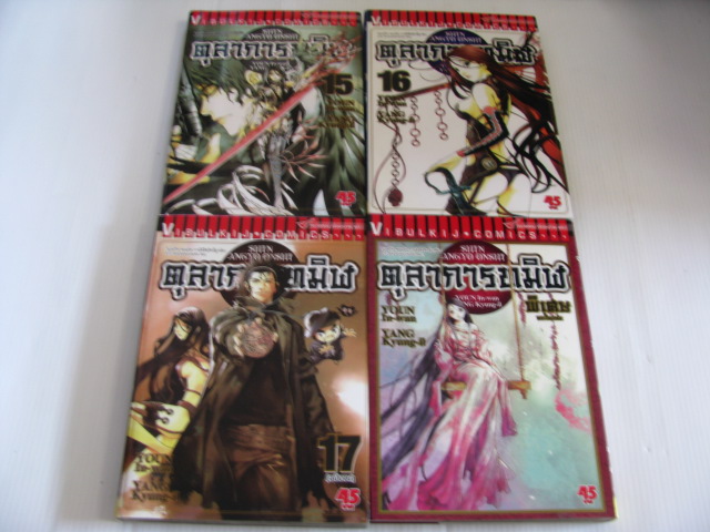 ตุลาการทมิฬ 17 เล่มจบ + เล่มพิเศษ 1 เล่ม Youn In-wan & Yang Kyung-il เรื่องและภาพ***สินค้าหมด***